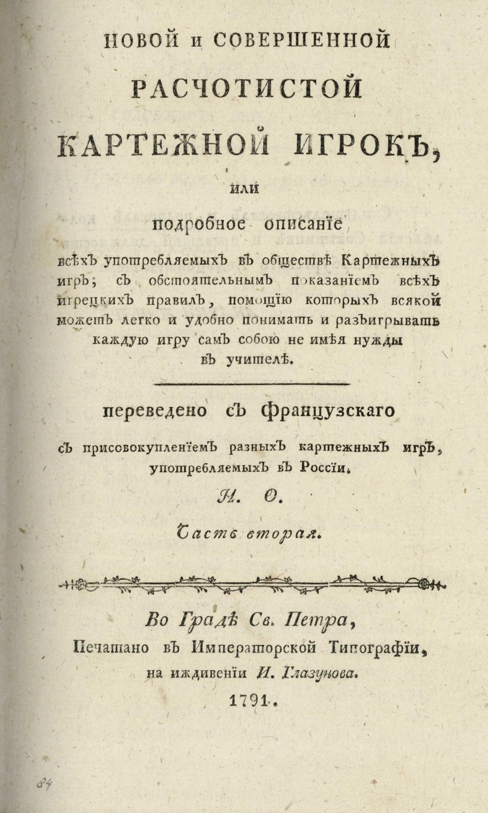 Новый и совершенный расчетистый картежный игрок, или Подробное описание  всех употребляемых в обществе картежных игр. Ч. 2 - undefined | НЭБ Книжные  памятники