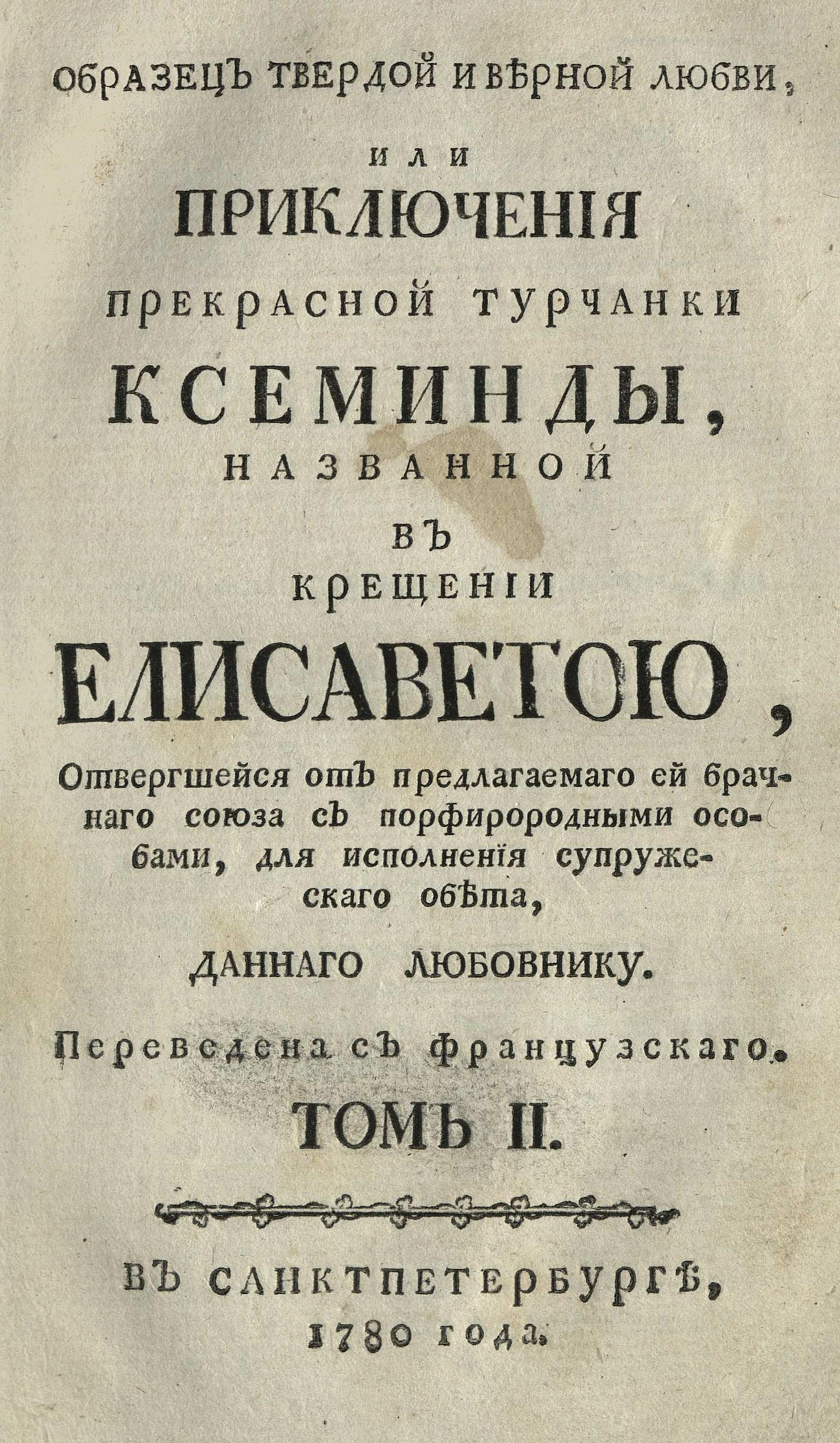 Изображение книги Образец твердой и верной любви, или Приключения прекрасной турчанки Ксеминды. Т. 2