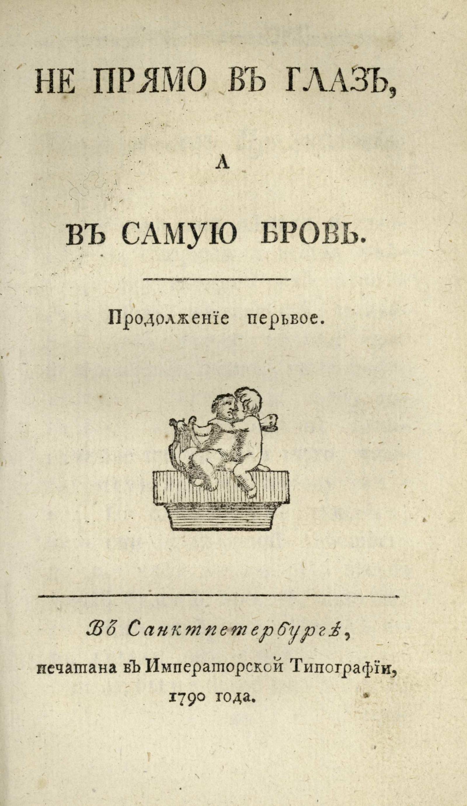 Изображение Не прямо в глаз, а в самую бровь. Продолжение перьвое