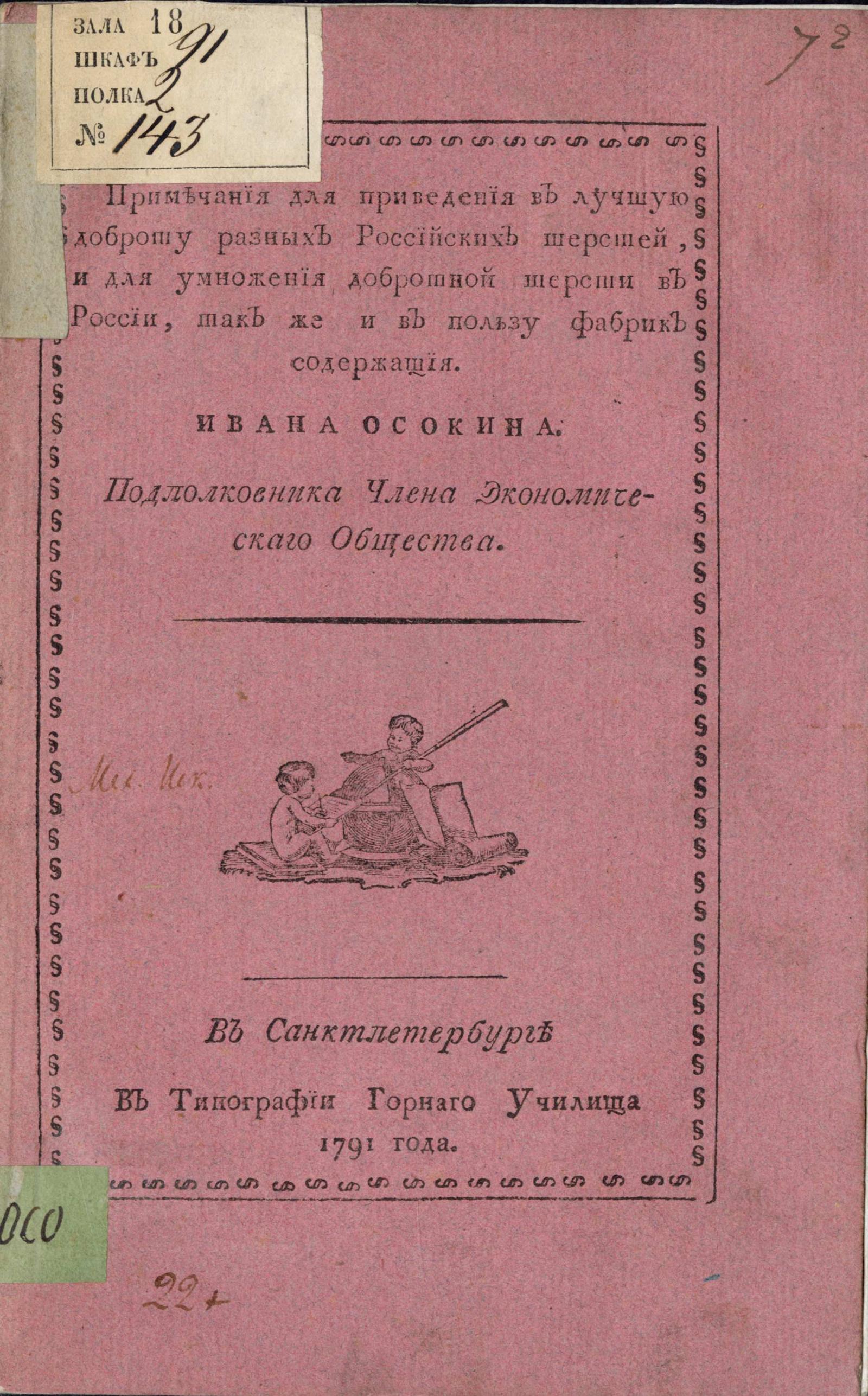 Изображение книги Примечания для приведения в лучшую доброту разных Российских шерстей, и для умножения добротной шерсти в России, так же и в пользу фабрик служащия