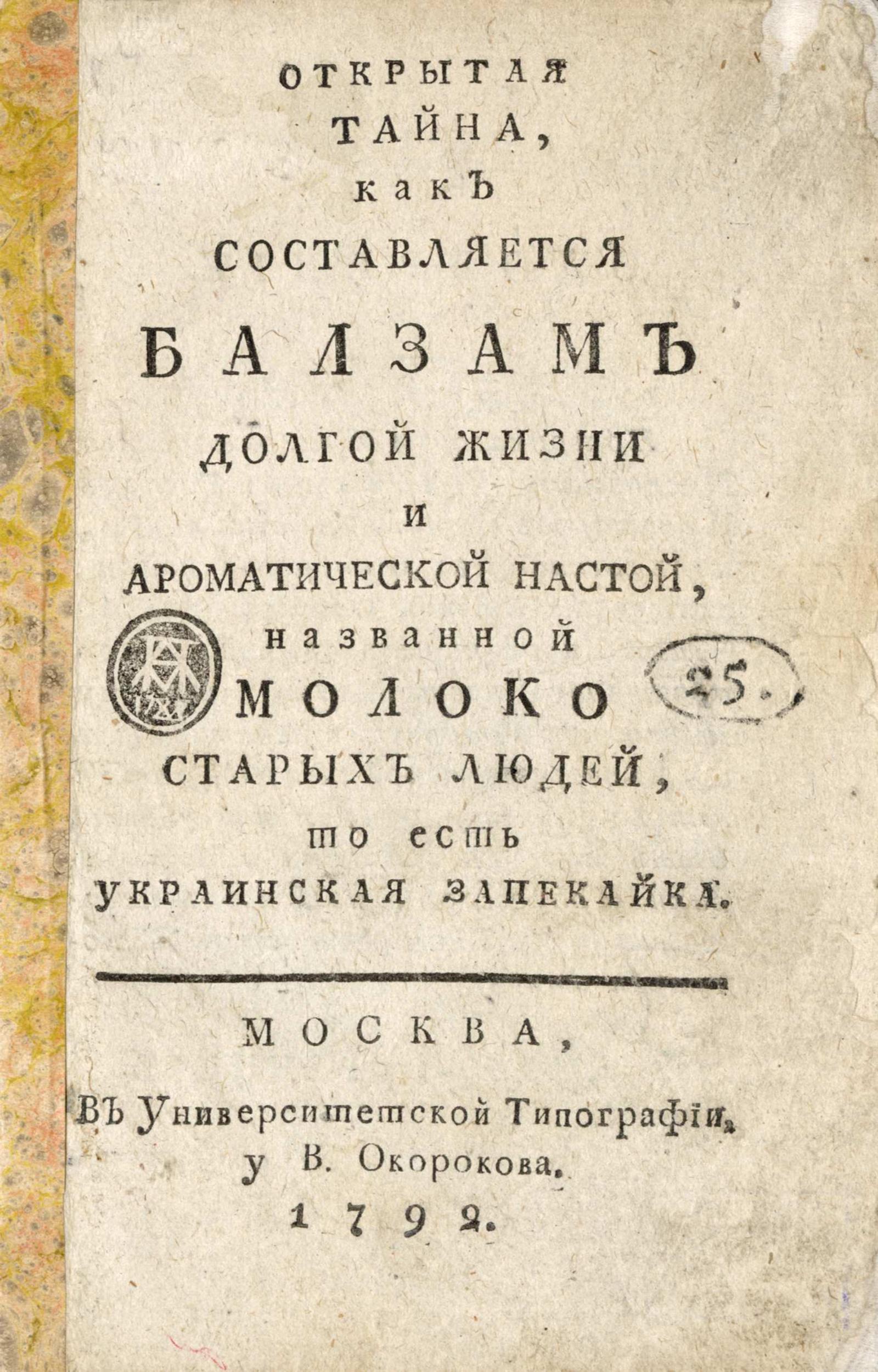 Изображение книги Открытая тайна, как составляется балзам долгой жизни и ароматической настой, названной молоко старых людей, то есть украинская запекайка