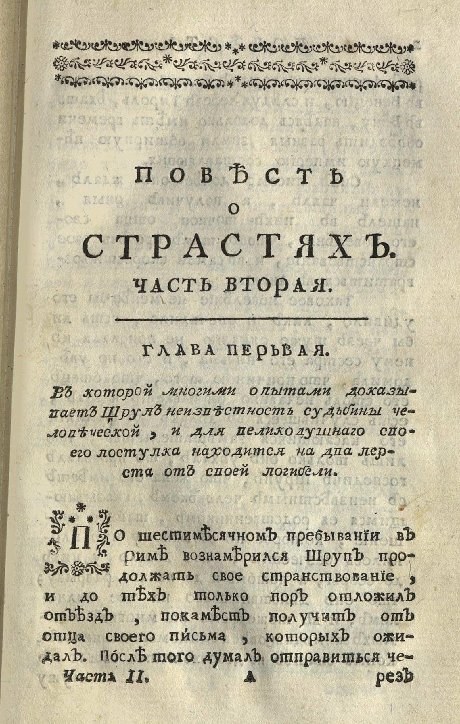 Изображение книги Повесть о страстях, или Приключения господина Шрупа. Ч. 2