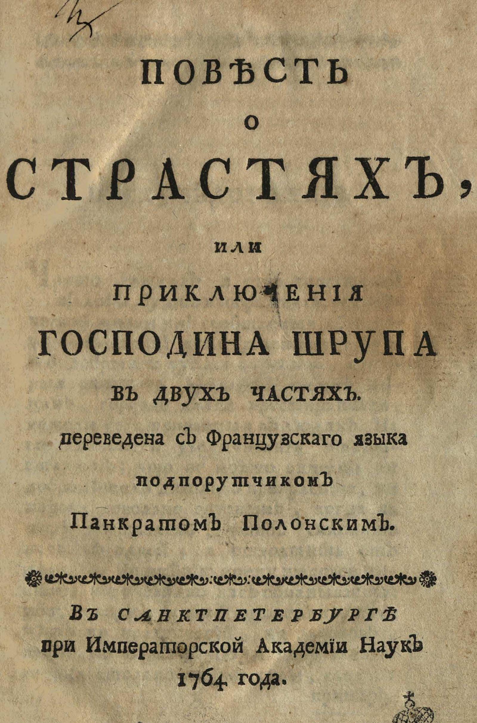 Изображение Повесть о страстях, или Приключения господина Шрупа. Ч. 1