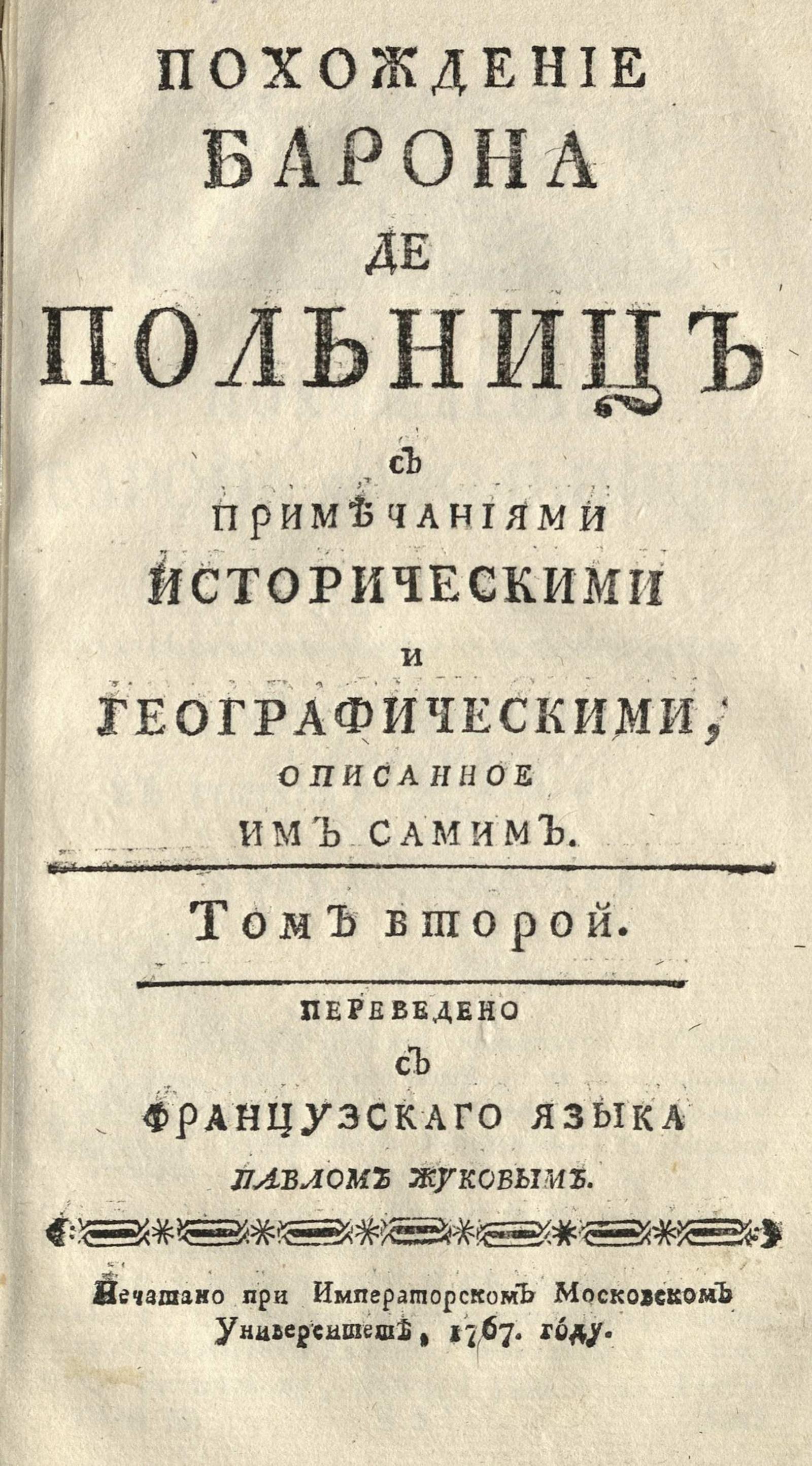 Изображение Похождение барона де Польниц. Т. 2