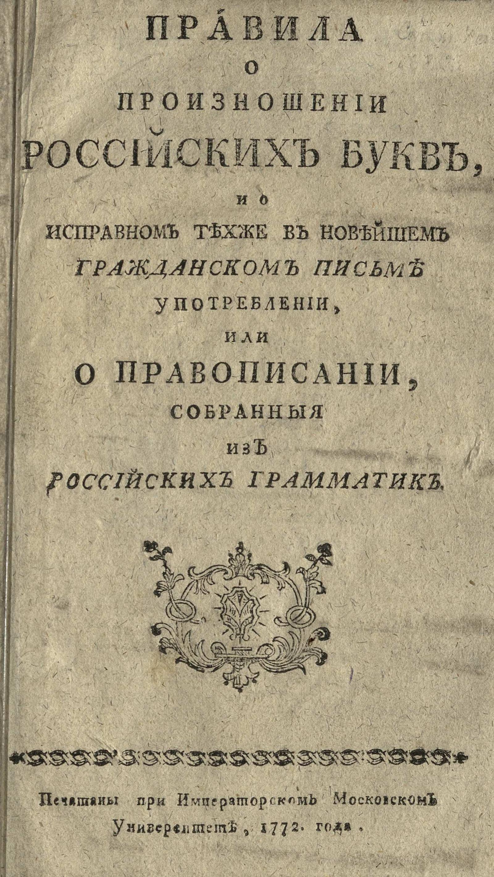 Изображение книги Правила о произношении российских букв, и о исправном техже в новейшем гражданском письме употреблении, или О правописании, собранныя из российских грамматик