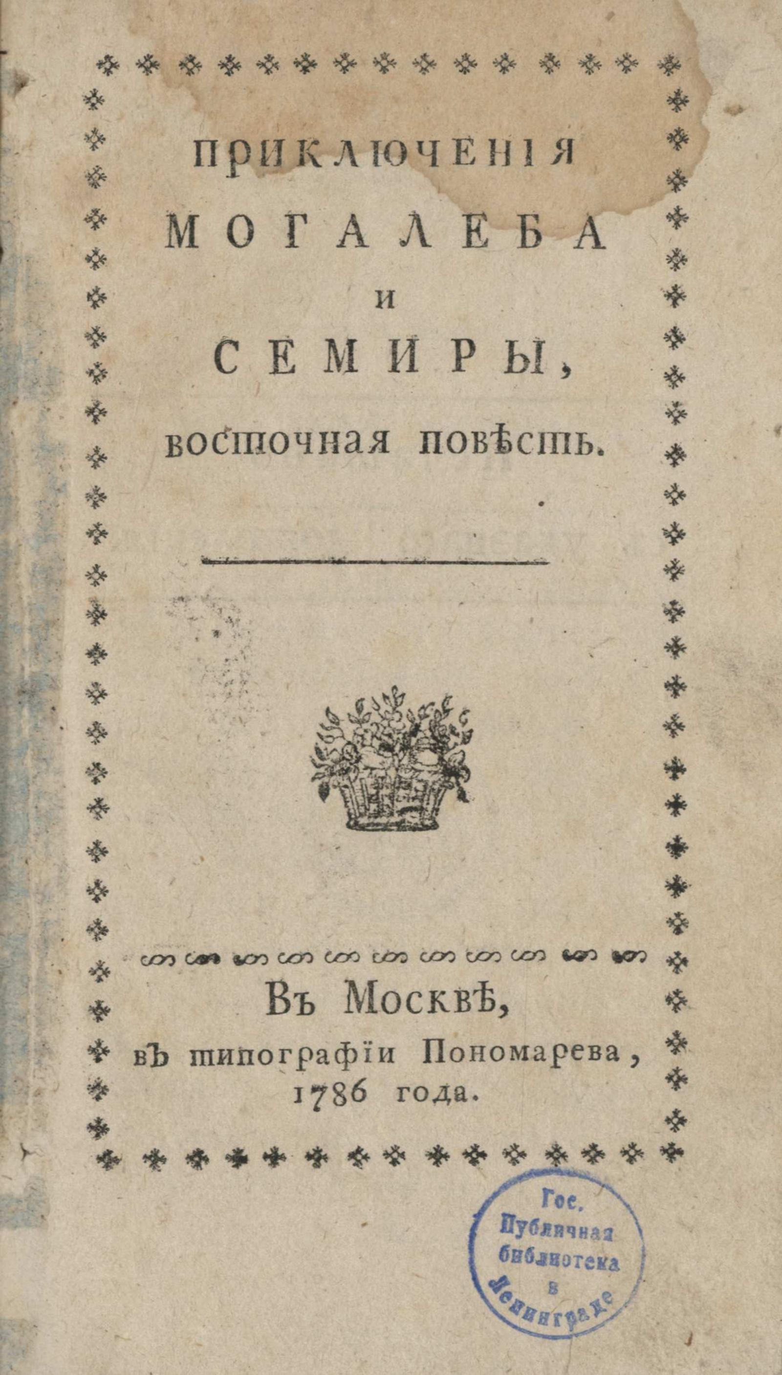 Изображение книги Приключения Могалеба и Семиры