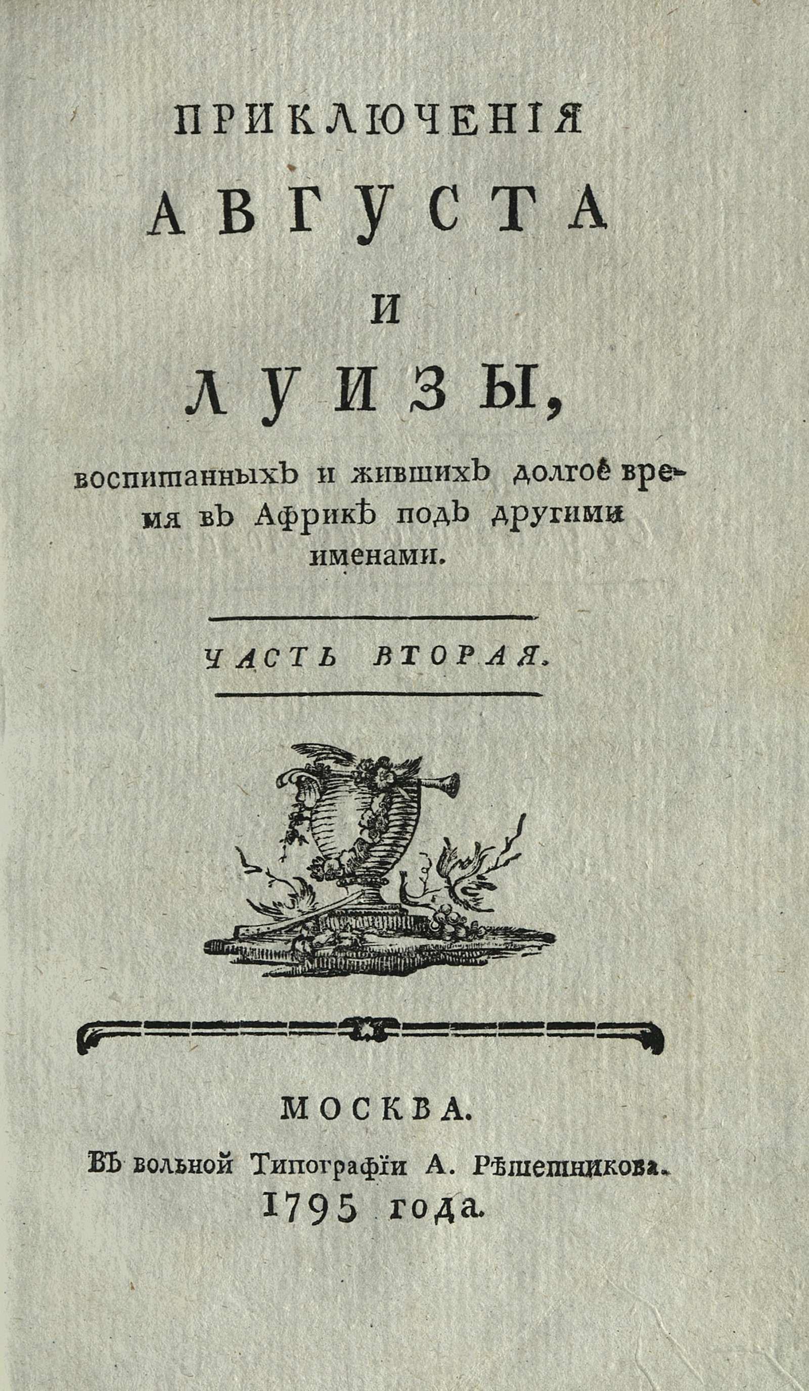 Изображение книги Приключения Августа и Луизы, воспитанных и живших долгое время в Африке под другими именами. Ч. 2