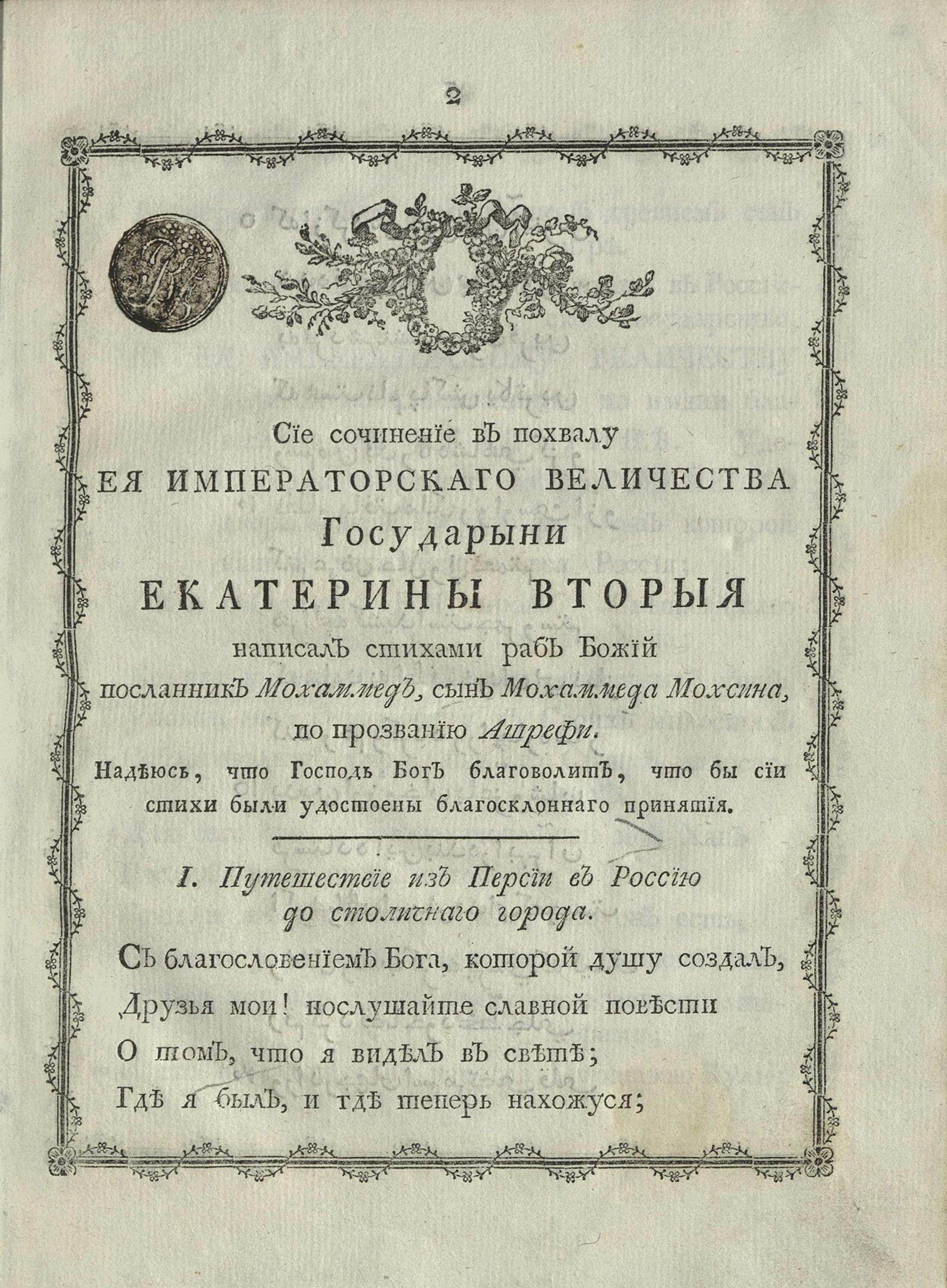 Изображение книги Сие сочинение в похвалу Ея Императорскаго Величества Государыни Екатерины Вторыя