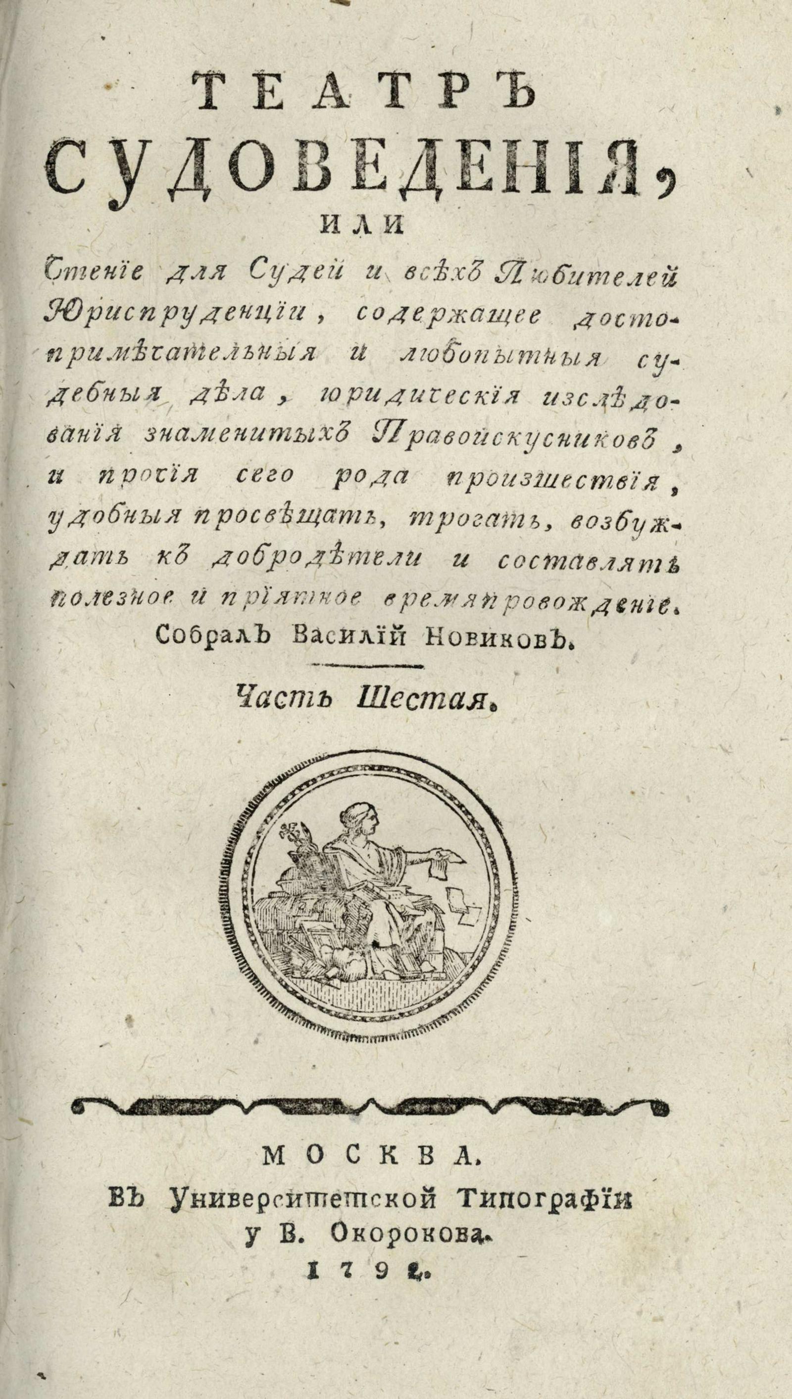 Изображение Театр судоведения, или Чтение для судей и всех любителей юриспруденции. Ч. 6