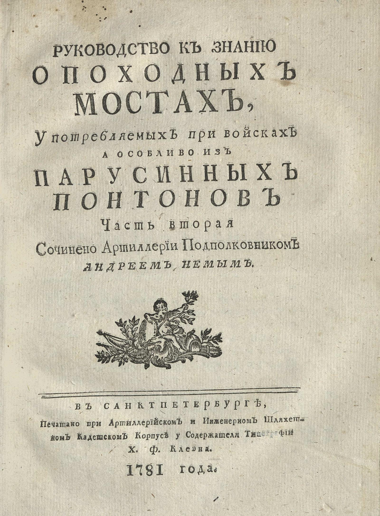 Изображение книги Руководство к знанию о походных мостах, употребляемых при войсках а особливо из парусинных понтонов. Ч. 2