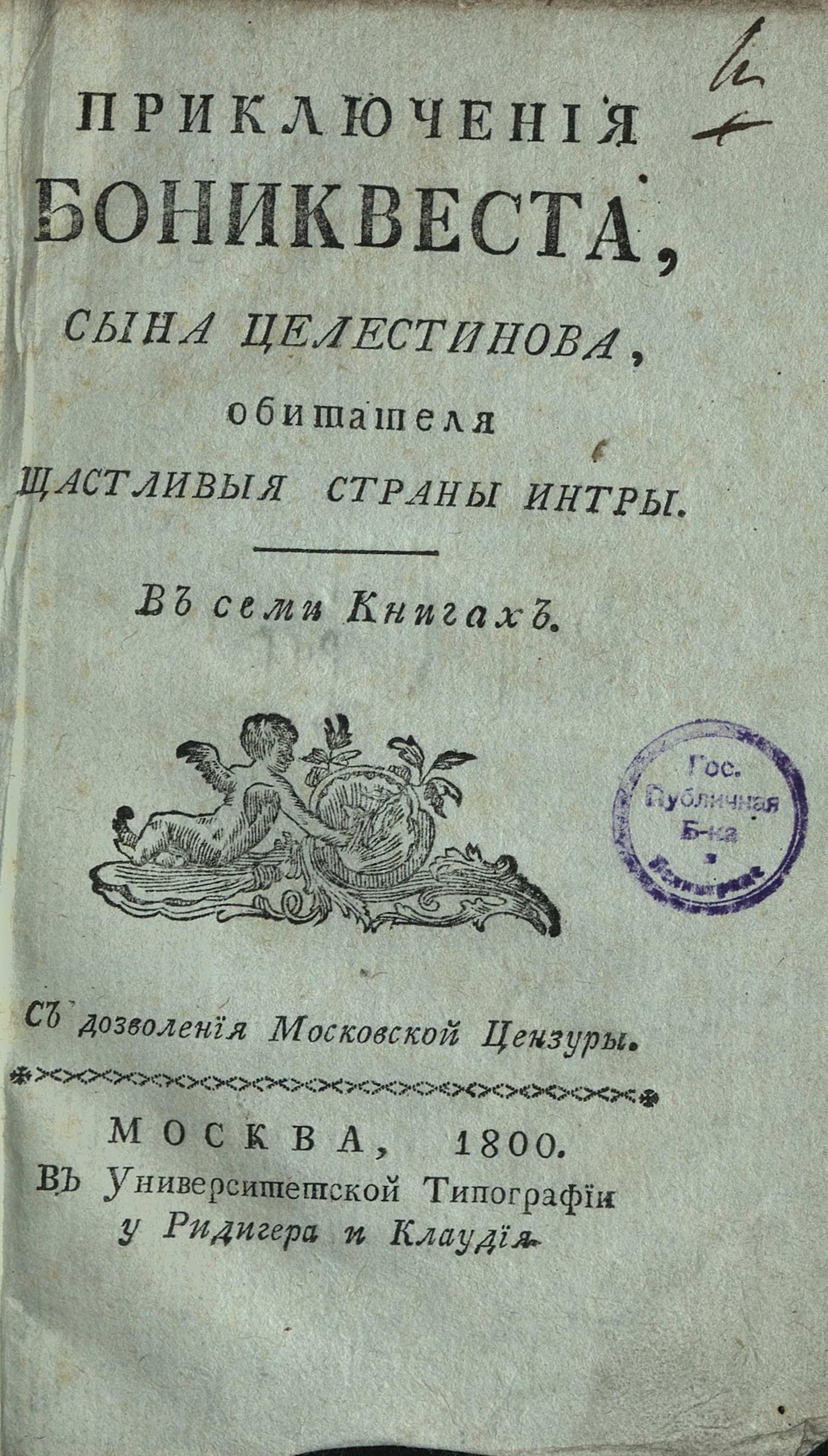 Изображение книги Приключения Бониквеста, сына Целестинова, обитателя щастливыя страны Интры