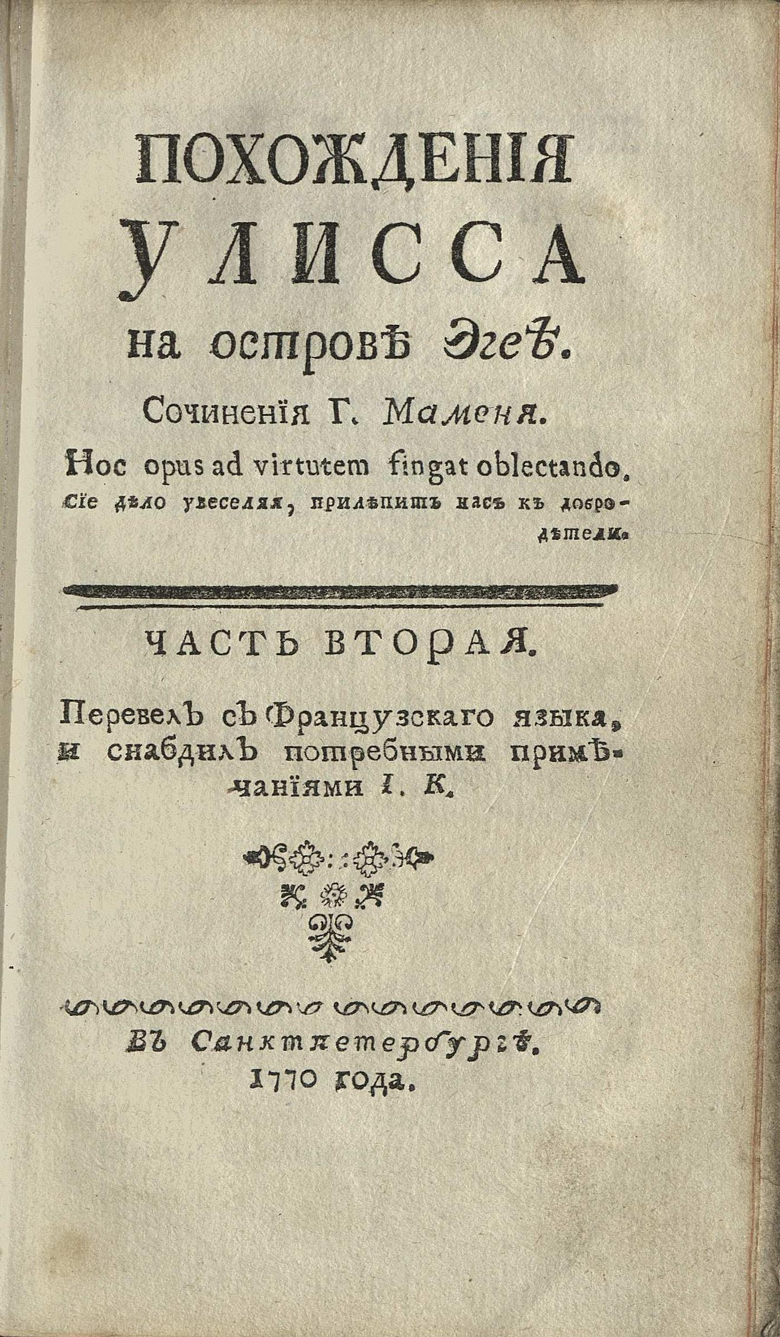 Изображение книги Похождения Улисса на острове Эгее. Ч. 2