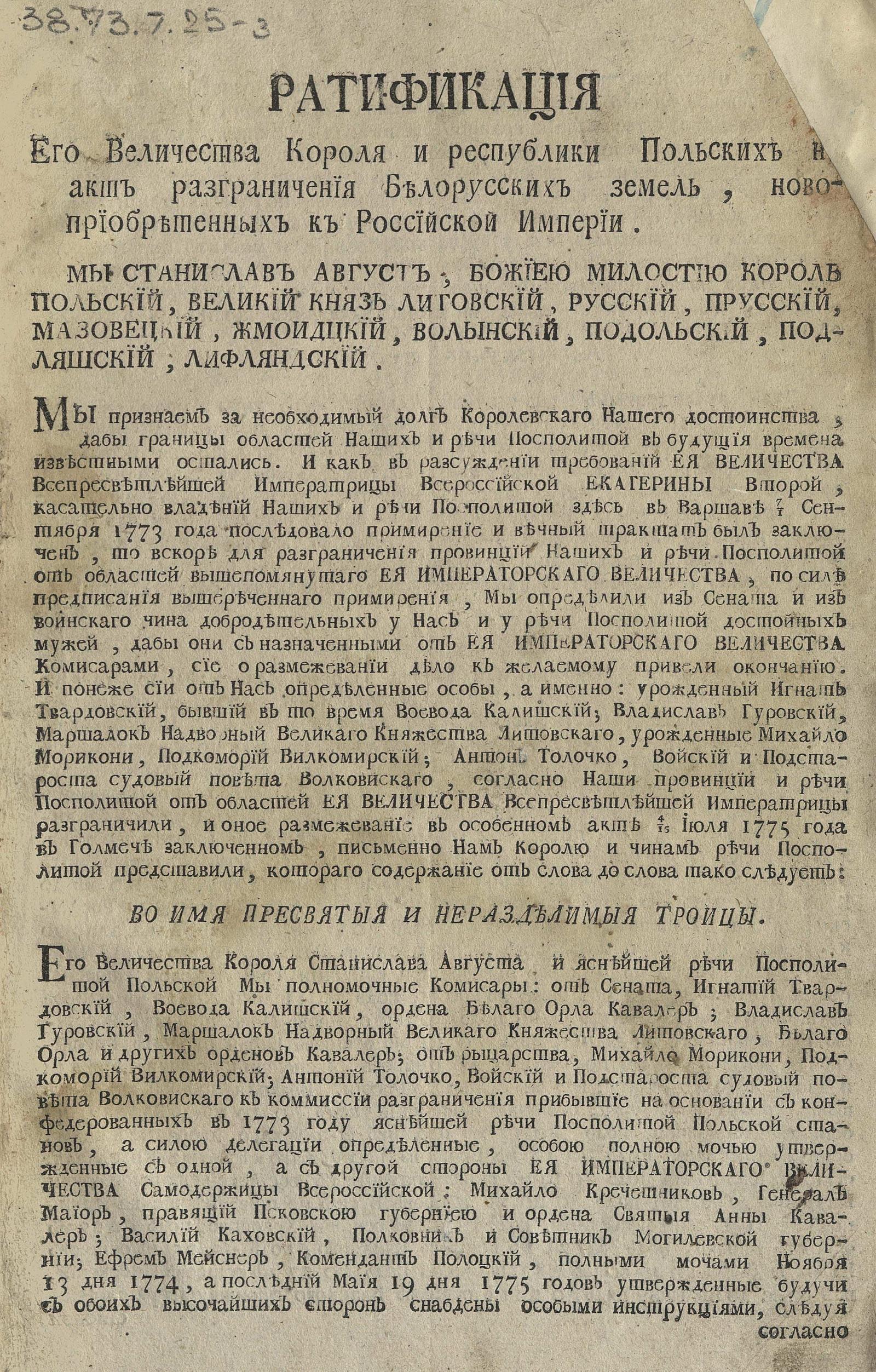 Изображение книги Ратификация его величества короля и Республики польских на акт разграничения Белорусских земель, новоприобретенных к Российской империи