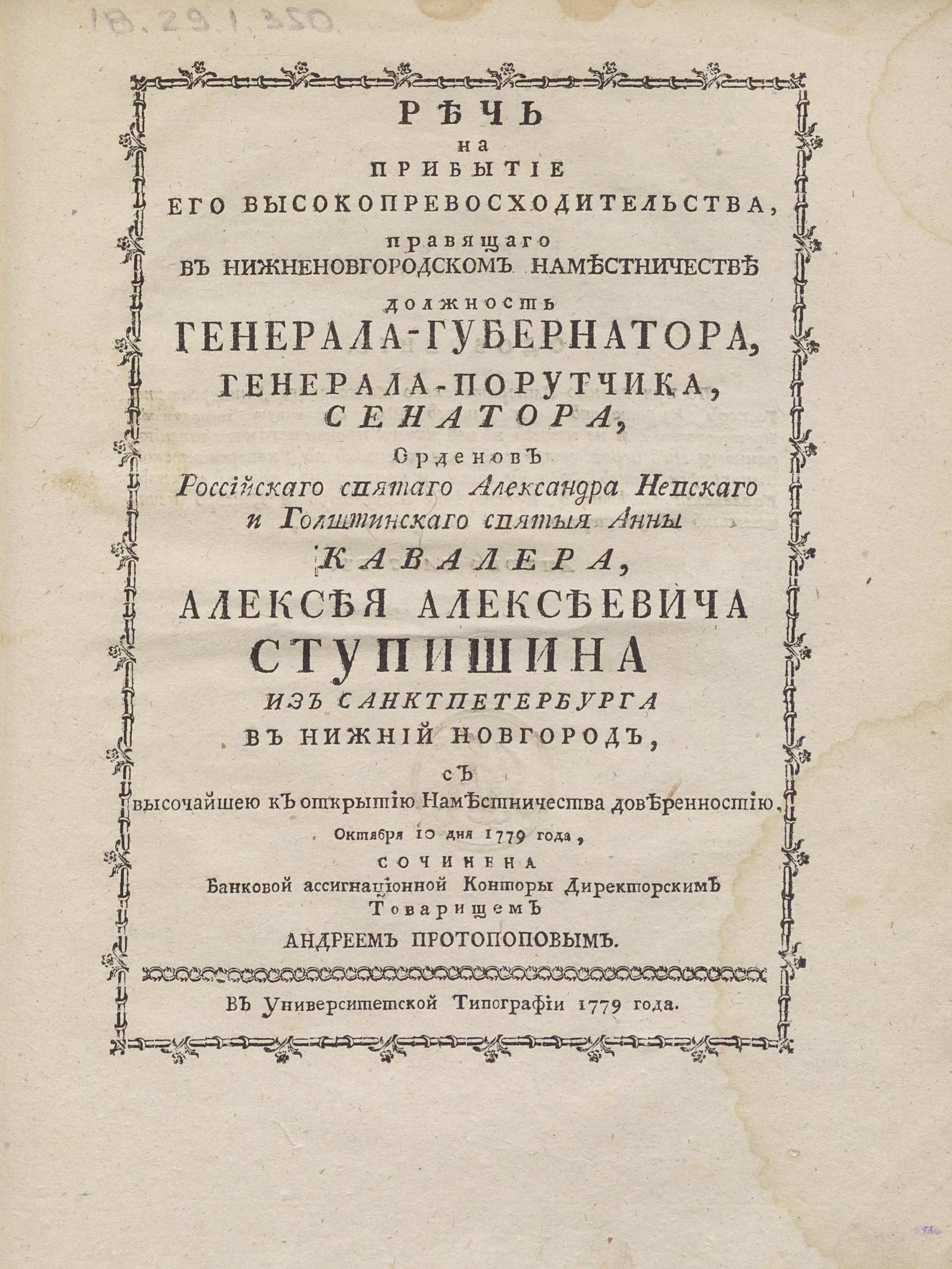 Изображение Речь на прибытие его высокопревосходительства ... Алексея Алексеевича Ступишина из Санктпетербурга в Нижний Новгород...