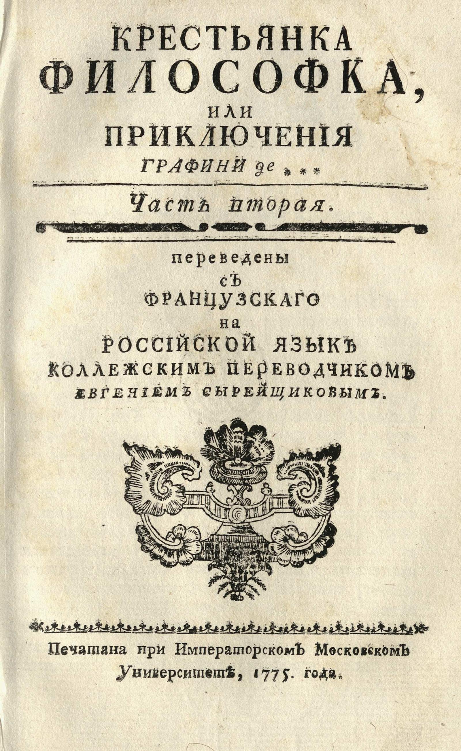 Изображение Крестьянка философка, или Приключения графини де***. Ч. 2