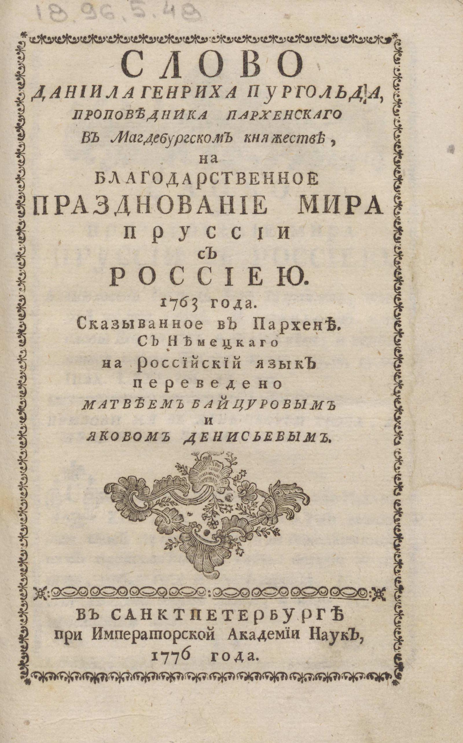 Изображение книги Слово Даниила Генриха Пургольда ... на благодарственное празднование мира Пруссии с Россиею. 1763 года