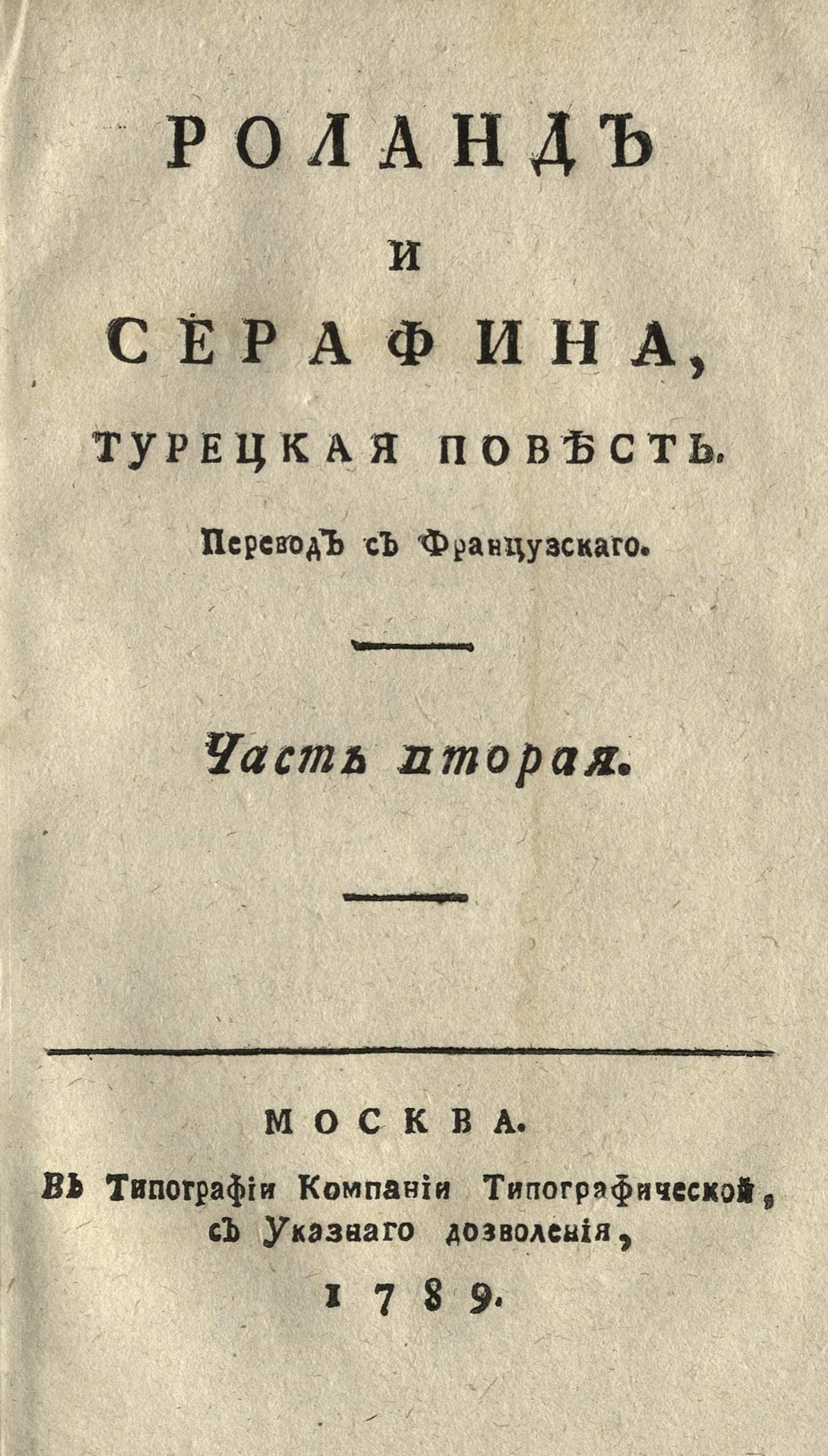 Изображение Роланд и Серафина. Ч. 2