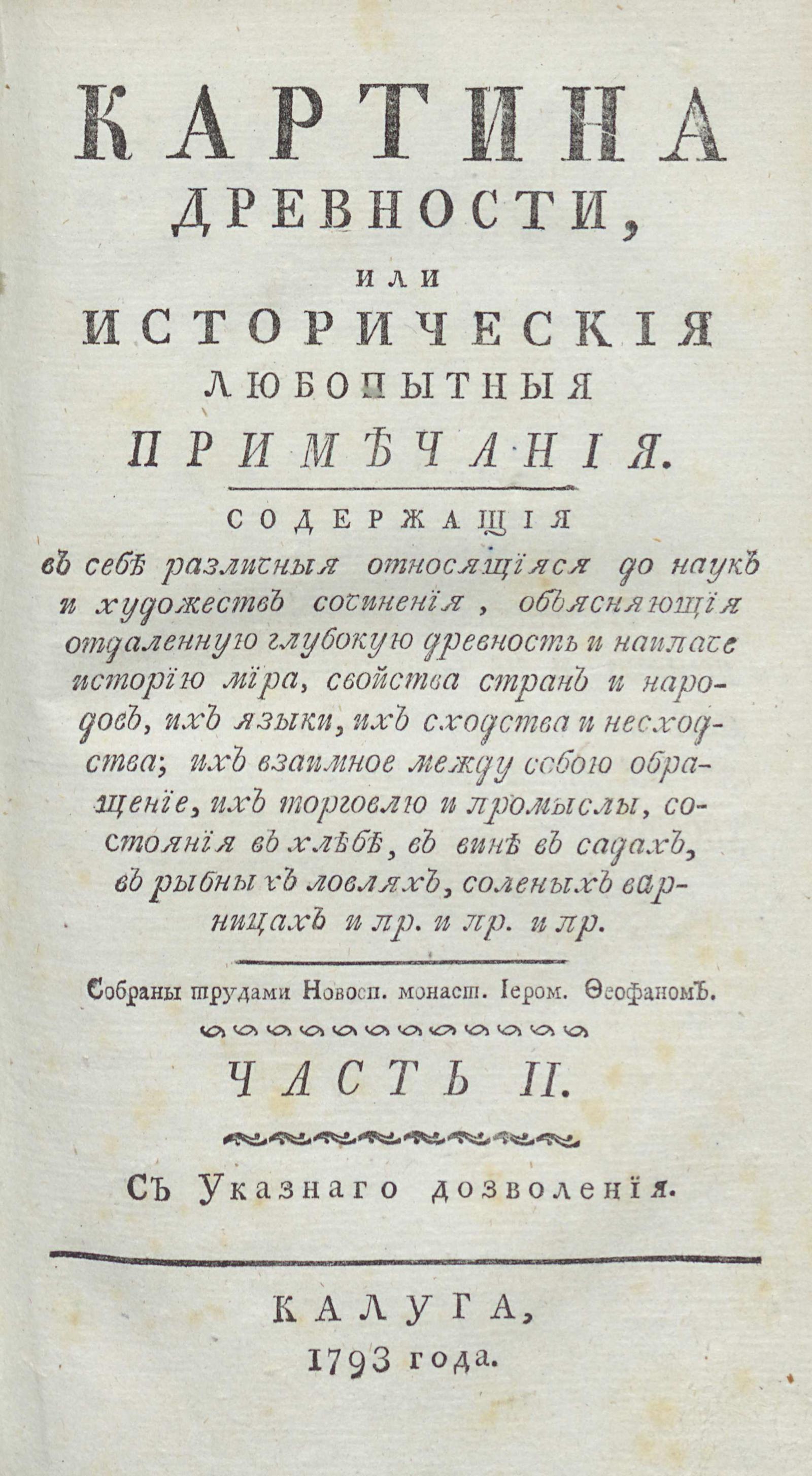 Изображение Картина древности, или Исторические любопытные примечания. Ч. 2