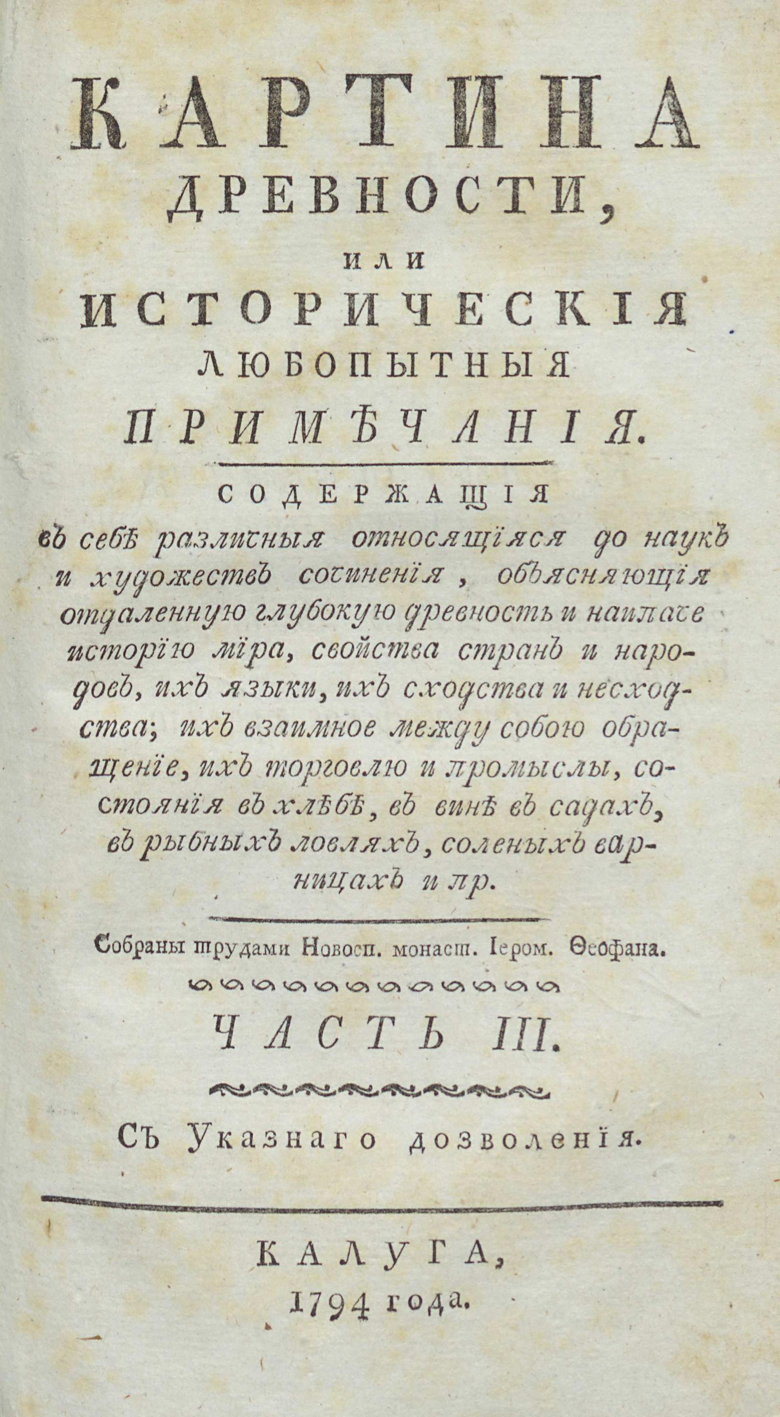 Изображение книги Картина древности, или Исторические любопытные примечания. Ч. 3