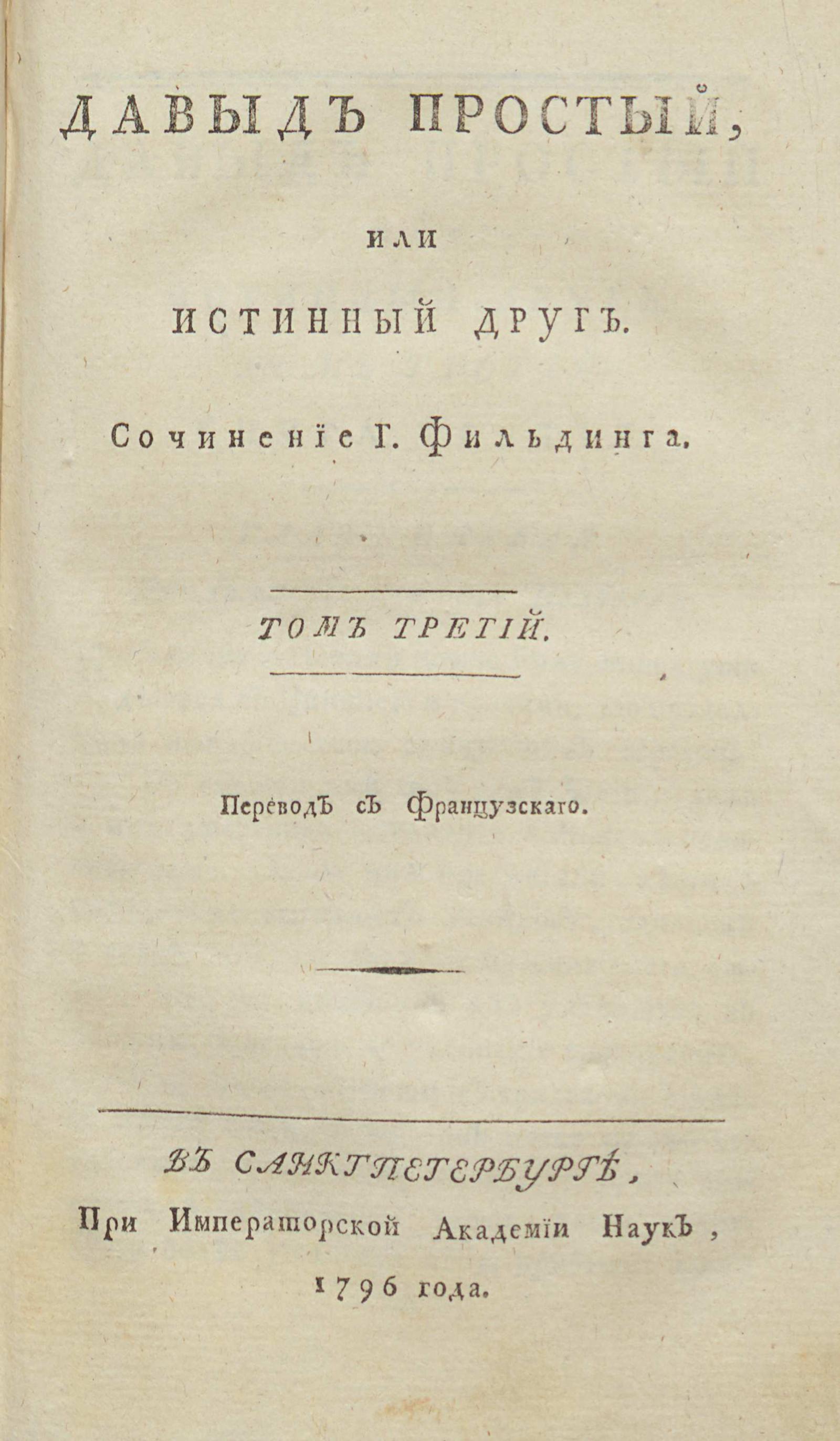 Изображение Давыд Простой, или Истинный друг. Т. 3