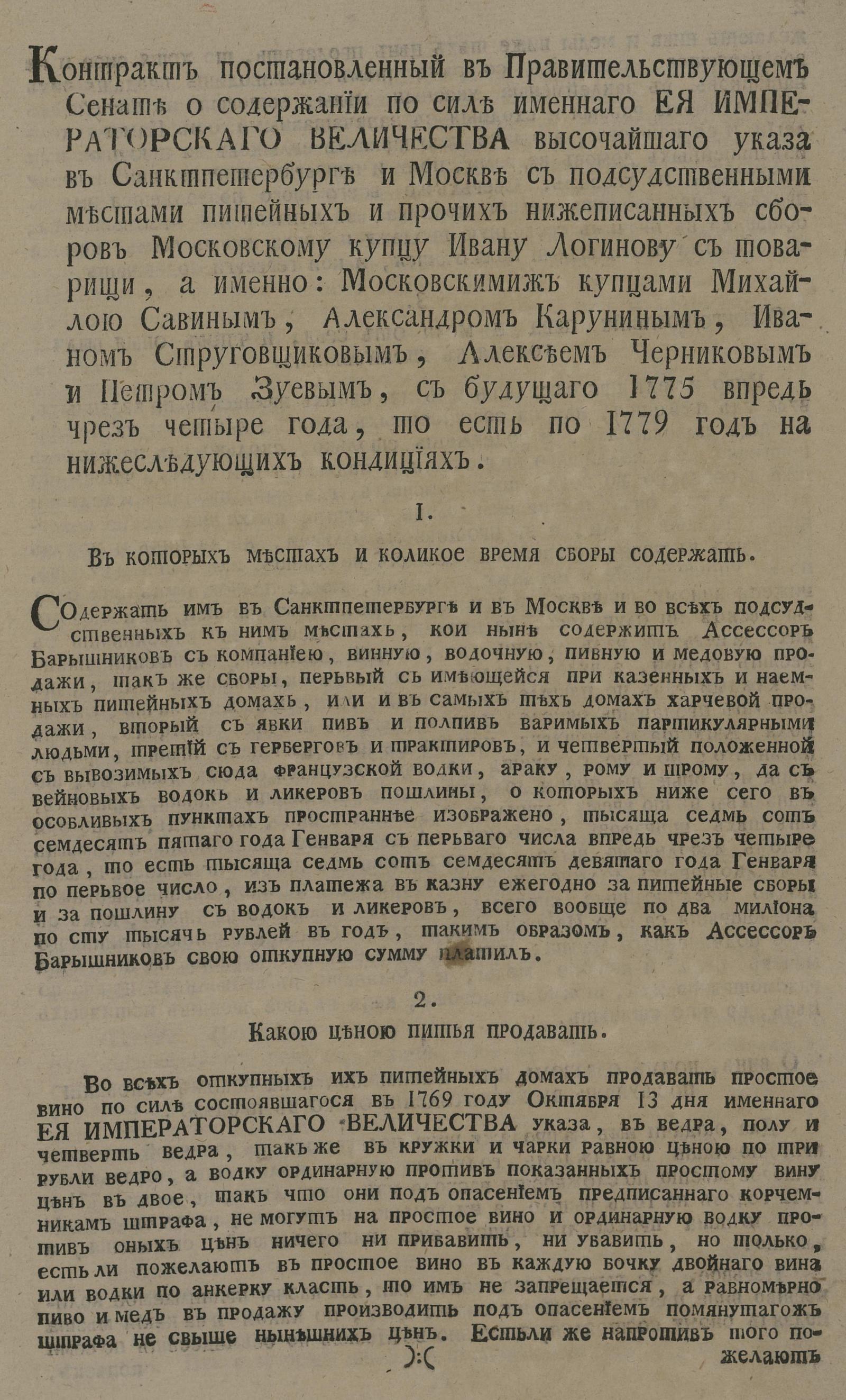 Изображение книги Контракт постановленный в Правительствующем Сенате о содержании по силе именного ее Императорского Величества высочайшего указа ... московскому купцу Ивану Логинову с товарищи...