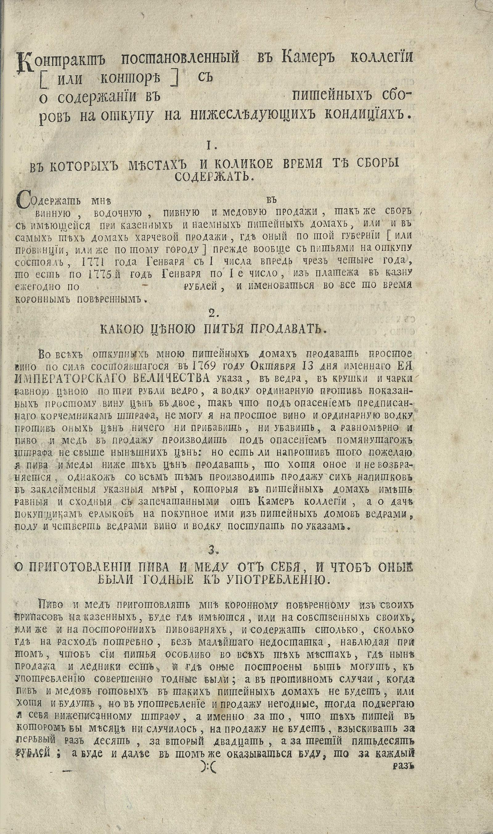 Изображение книги Контракт постановленный в Камер коллегии [или конторе] с... о содержании в... питейных сборов на откупу на нижеследующих кондициях