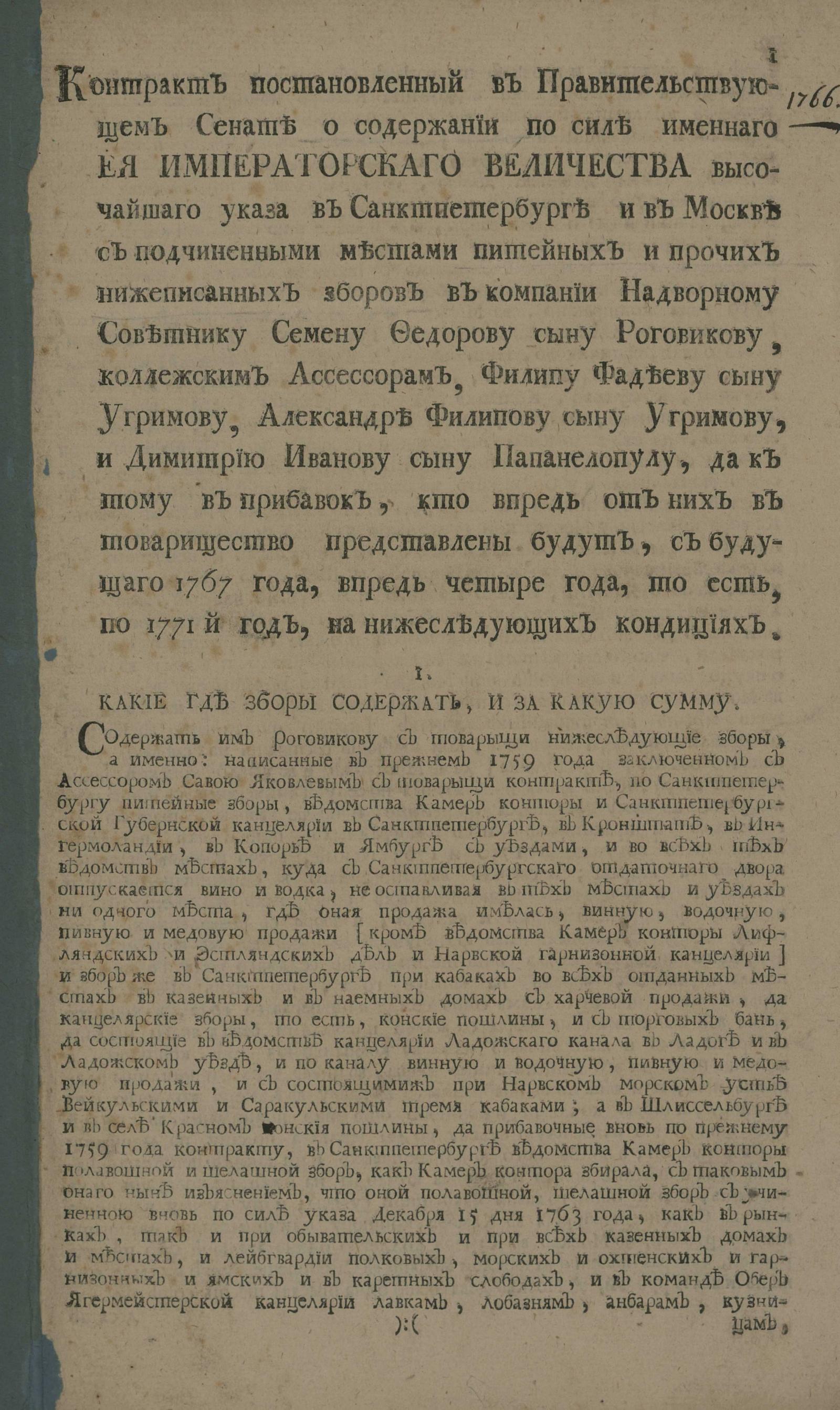 Изображение книги Контракт постановленный в Правительствующем Сенате о содержании по силе именного ее Императорского Величества высочайшего указа в Санктпетербурге и в Москве ... надворному советнику Семену Федорову сыну Роговикову... да к тому в прибавок, кто впредь от них в товарищество представлены будут...