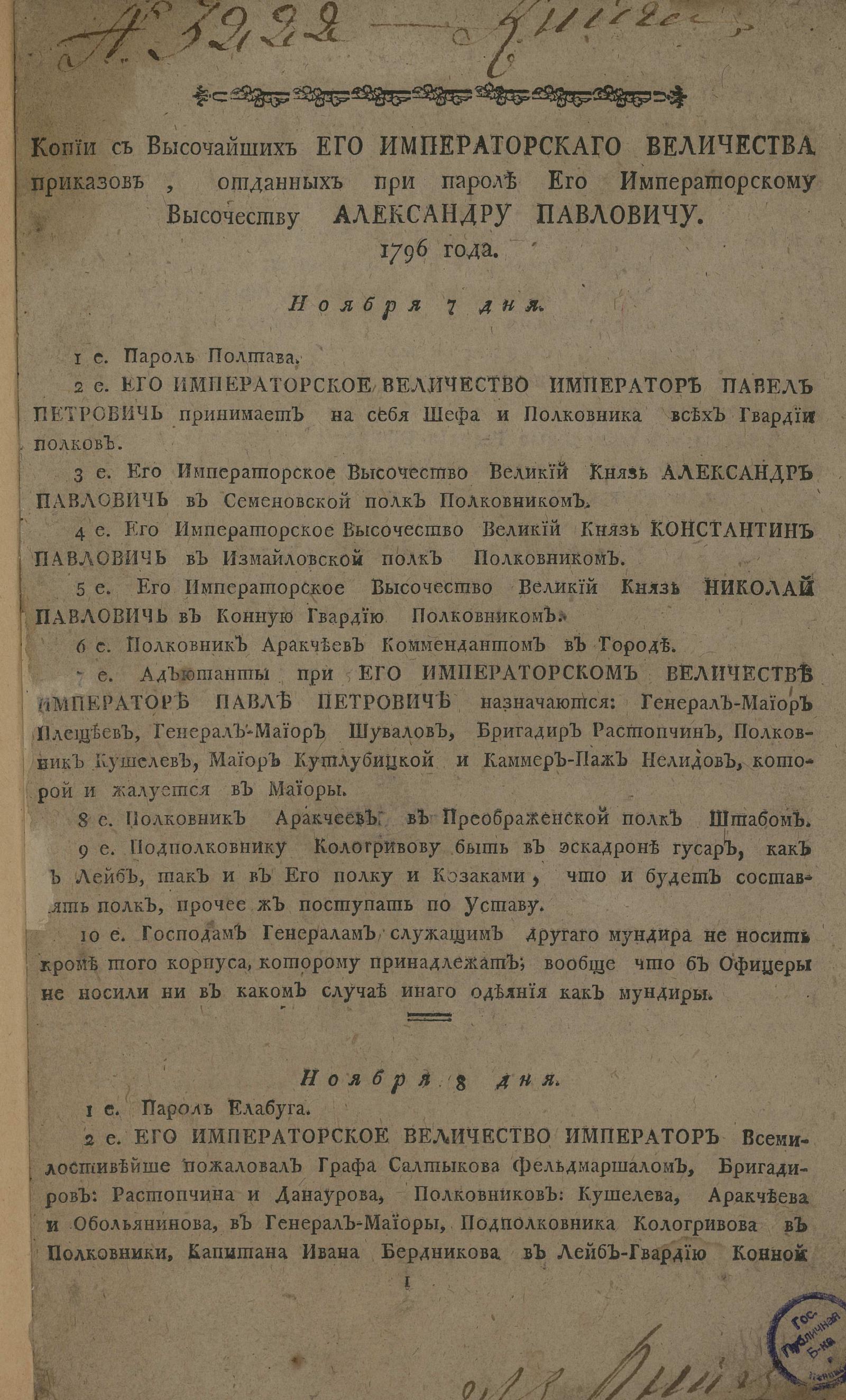 Изображение книги Копии с высочайших его Императорского Величества приказов, отданных при пароле его Иператорскому Высочеству Александру Павловичу