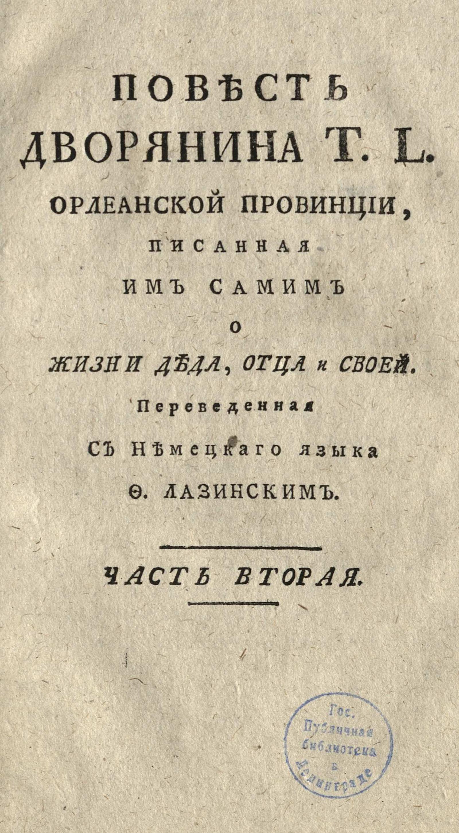 Изображение Повесть дворянина T. L. Орлеанской провинции. Ч. 2