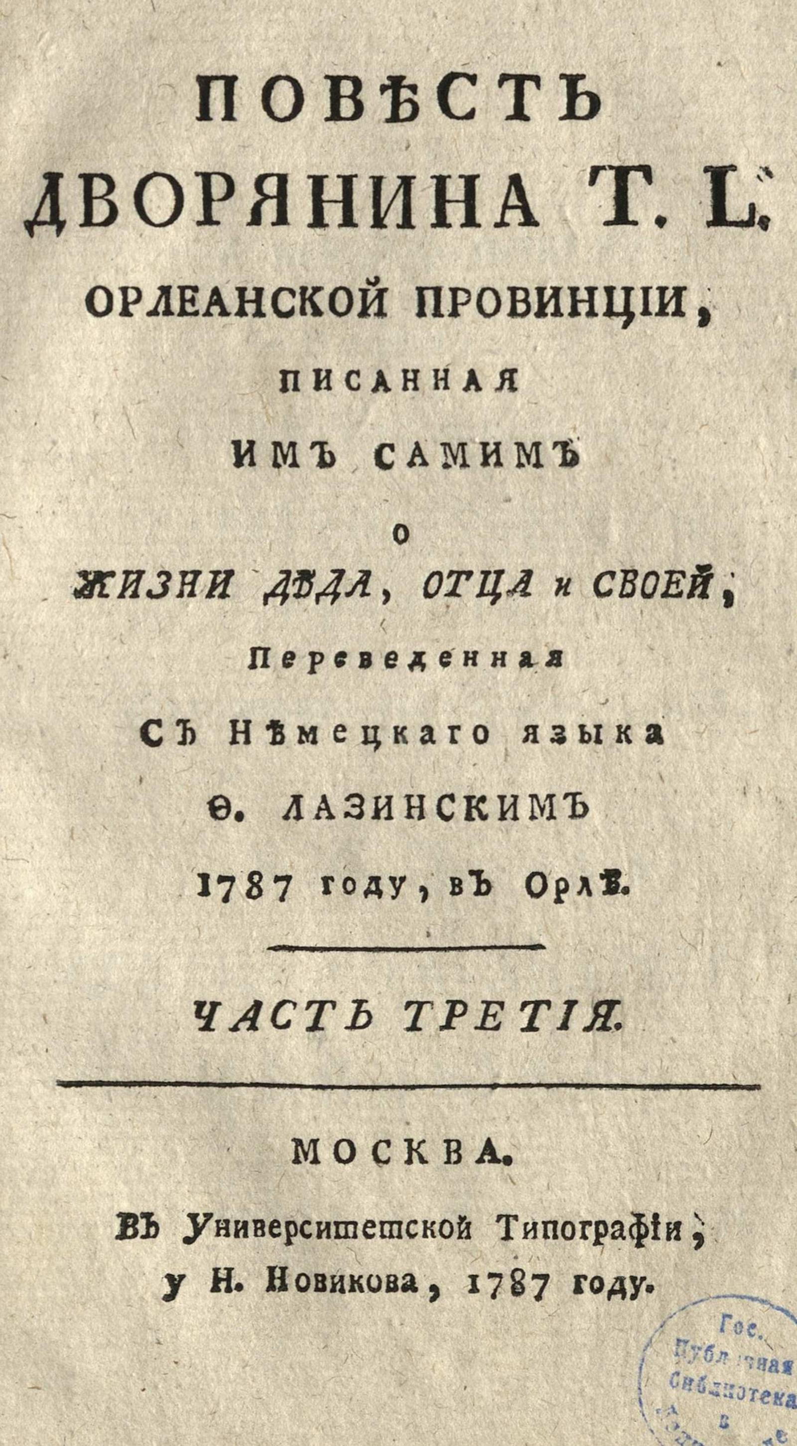 Изображение Повесть дворянина T. L. Орлеанской провинции. Ч. 3