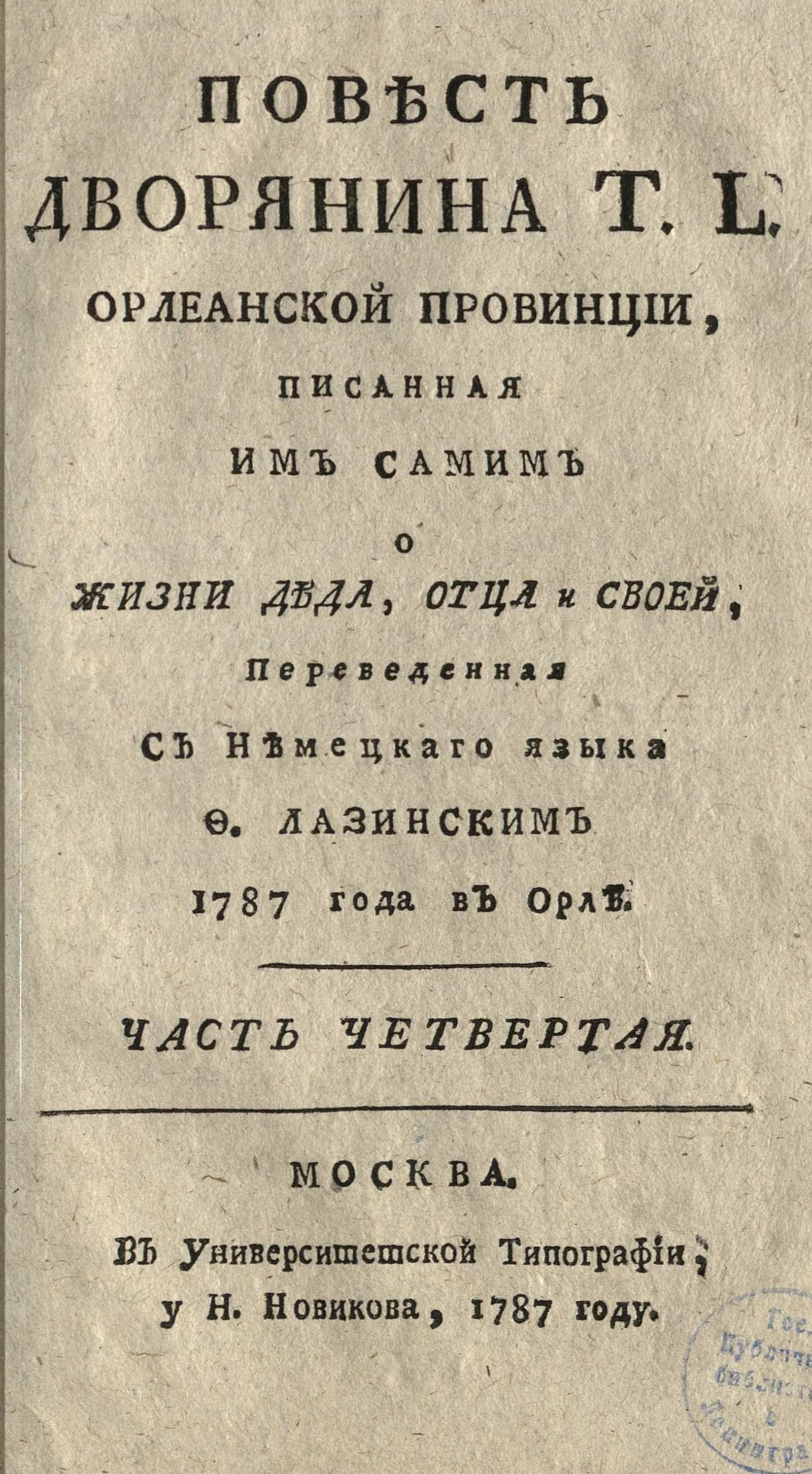 Изображение книги Повесть дворянина T. L. Орлеанской провинции. Ч. 4