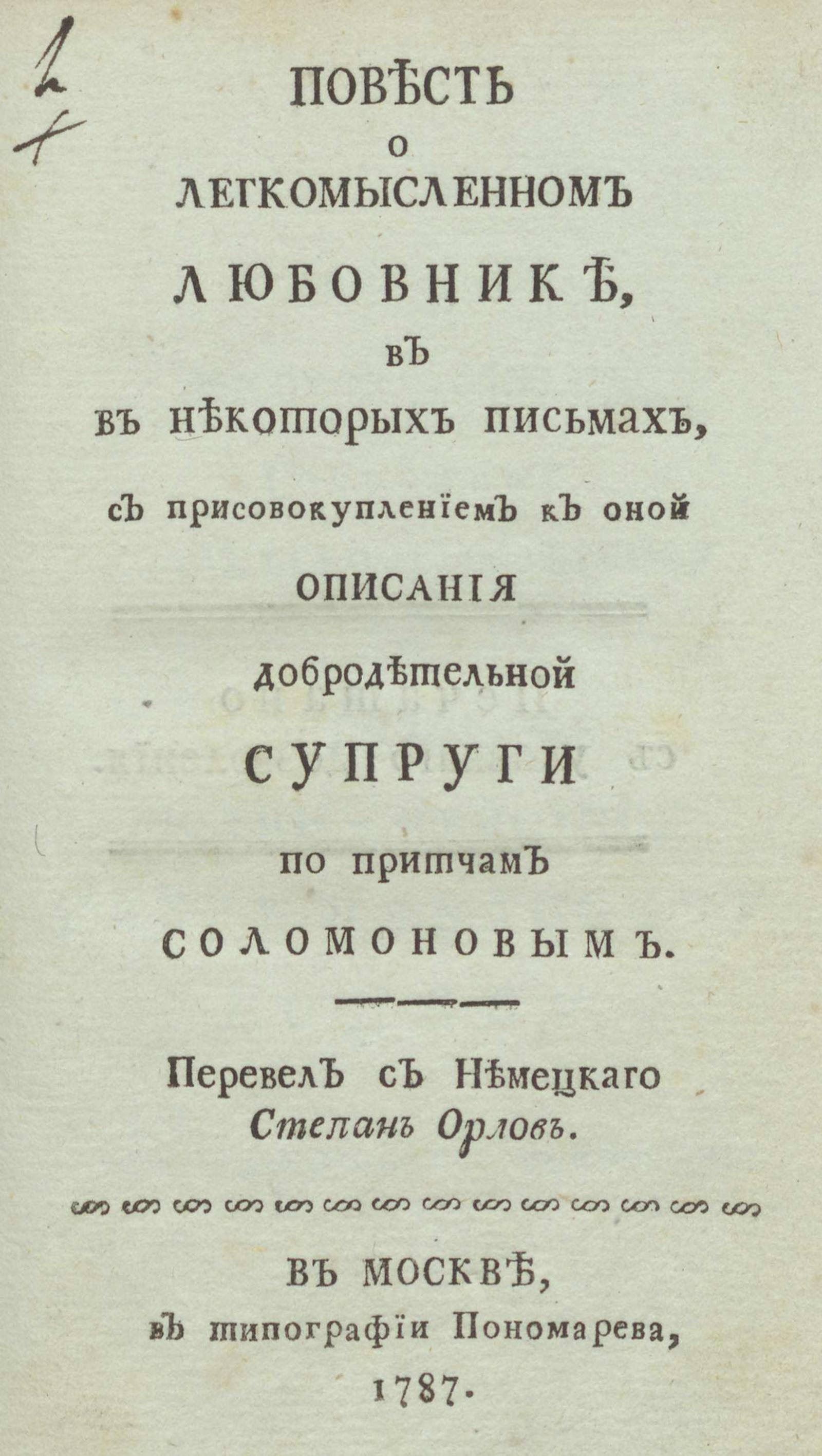 Изображение книги Повесть о легкомысленном любовнике