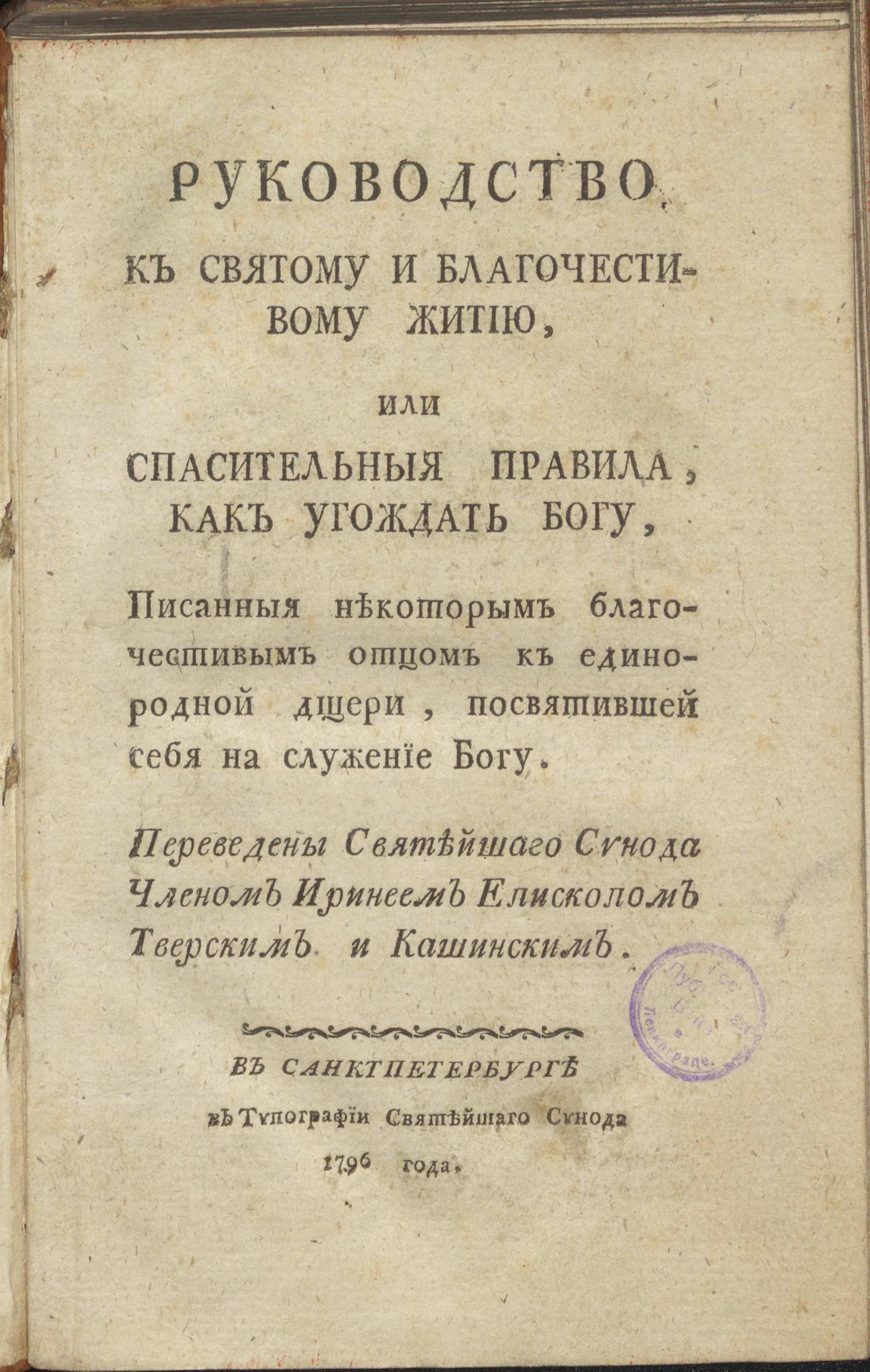 Изображение книги Руководство к святому и благочестивому житию, или Спасительныя правила, как угождать Богу