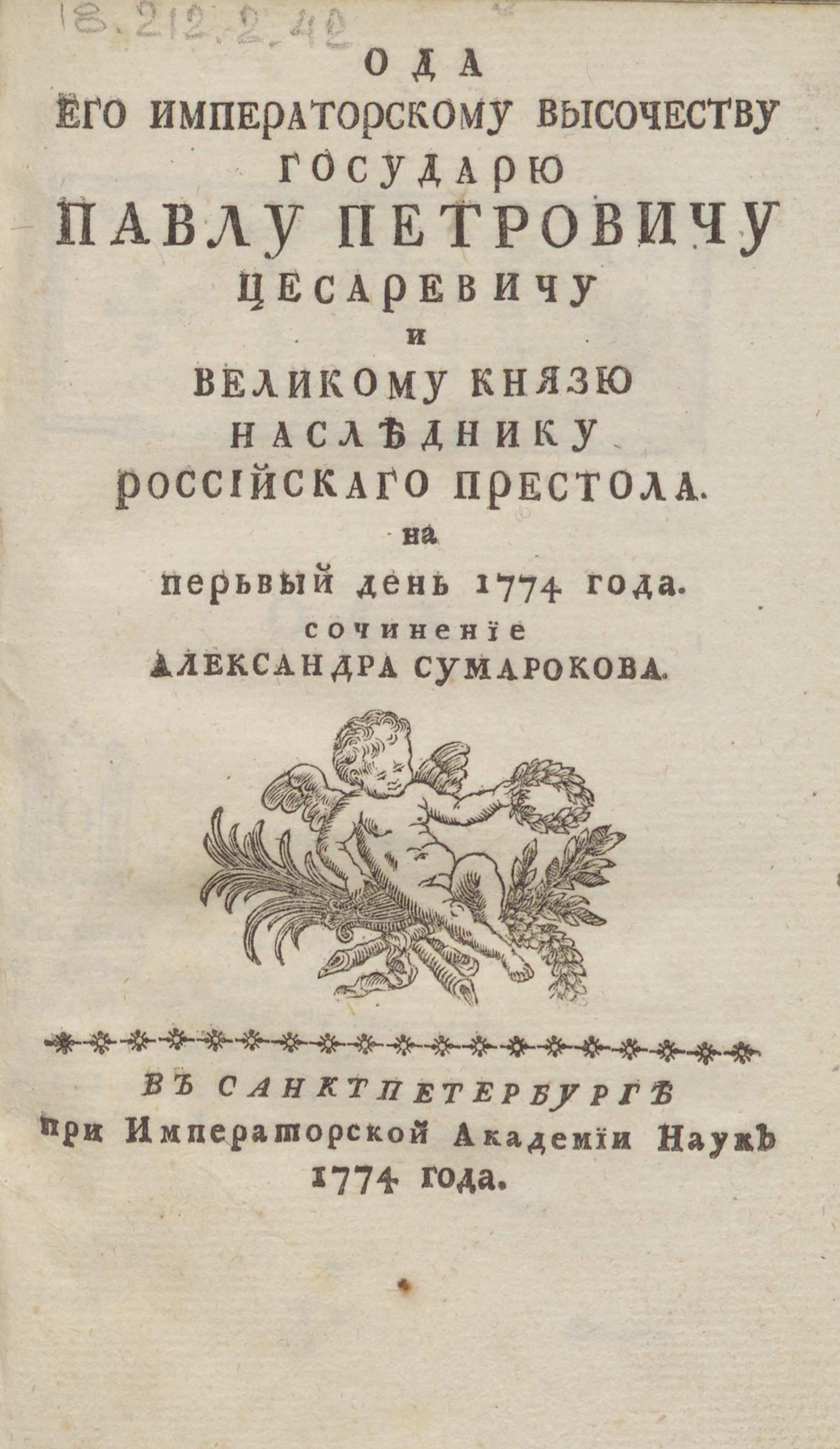 Изображение книги Ода Его Императорскому Высочеству государю Павлу Петровичу цесаревичу и великому князю наследнику российскаго престола. На первый день 1774 года