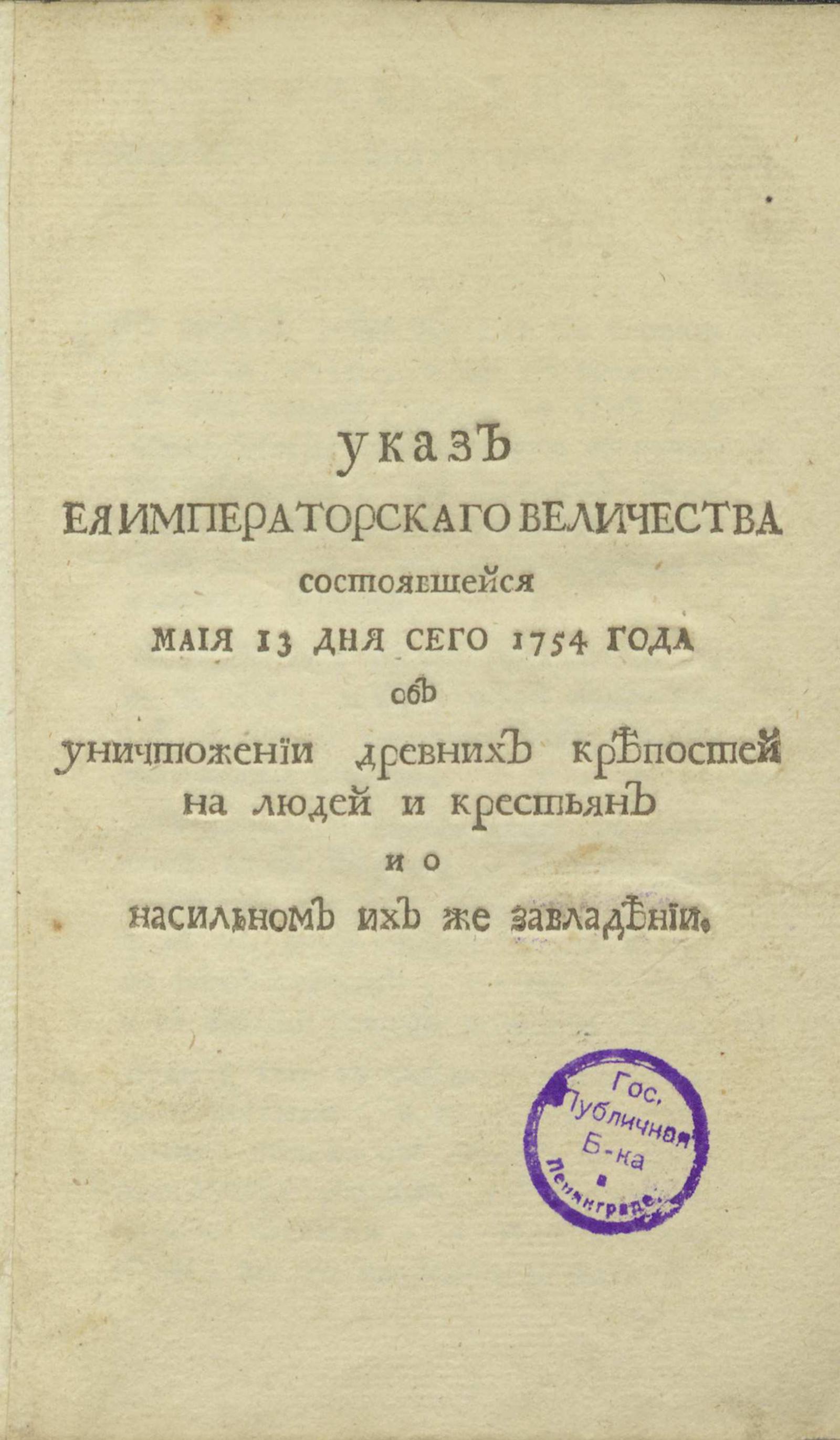 Изображение книги Указ Ея Императорскаго Величества состоявшейся маия 13 дня сего 1754 года об уничтожении древних крепостей на людей и крестьян и о насильном их же завладении