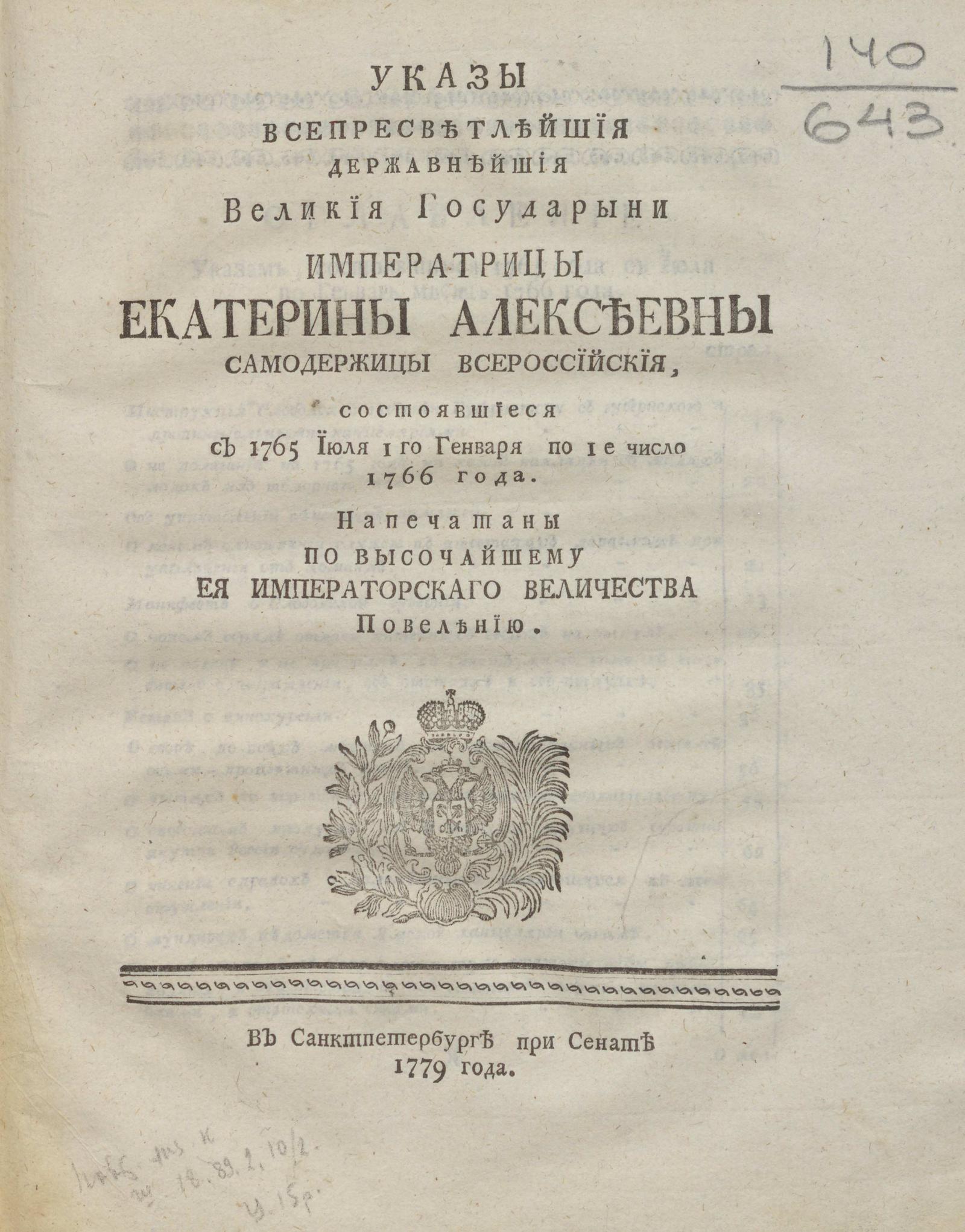 Изображение книги Указы всепресветлейшия державнейшия великия государыни императрицы Екатерины Алексеевны самодержицы Всероссийския