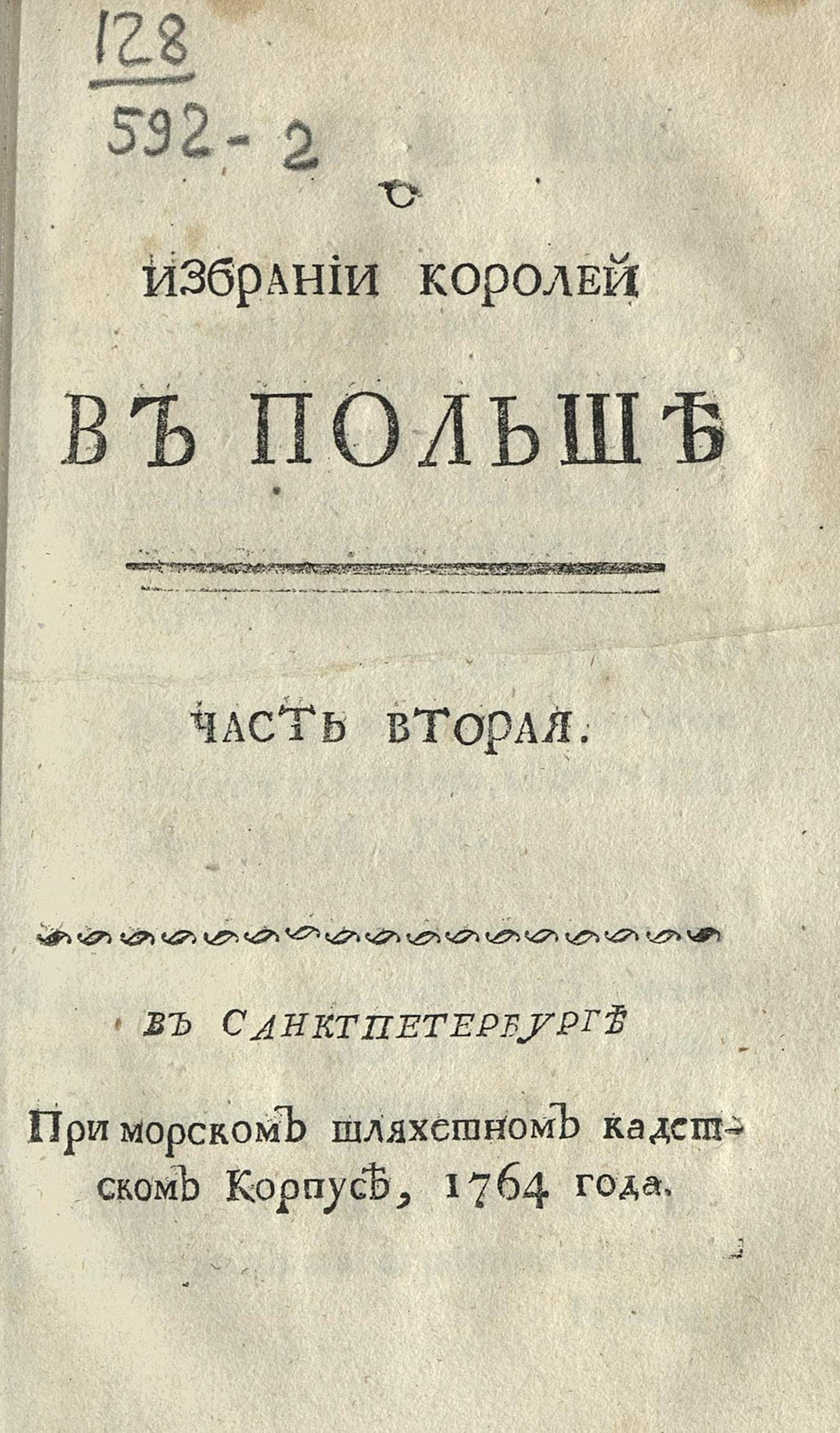 Изображение О избрании королей в Польше. Ч. 2