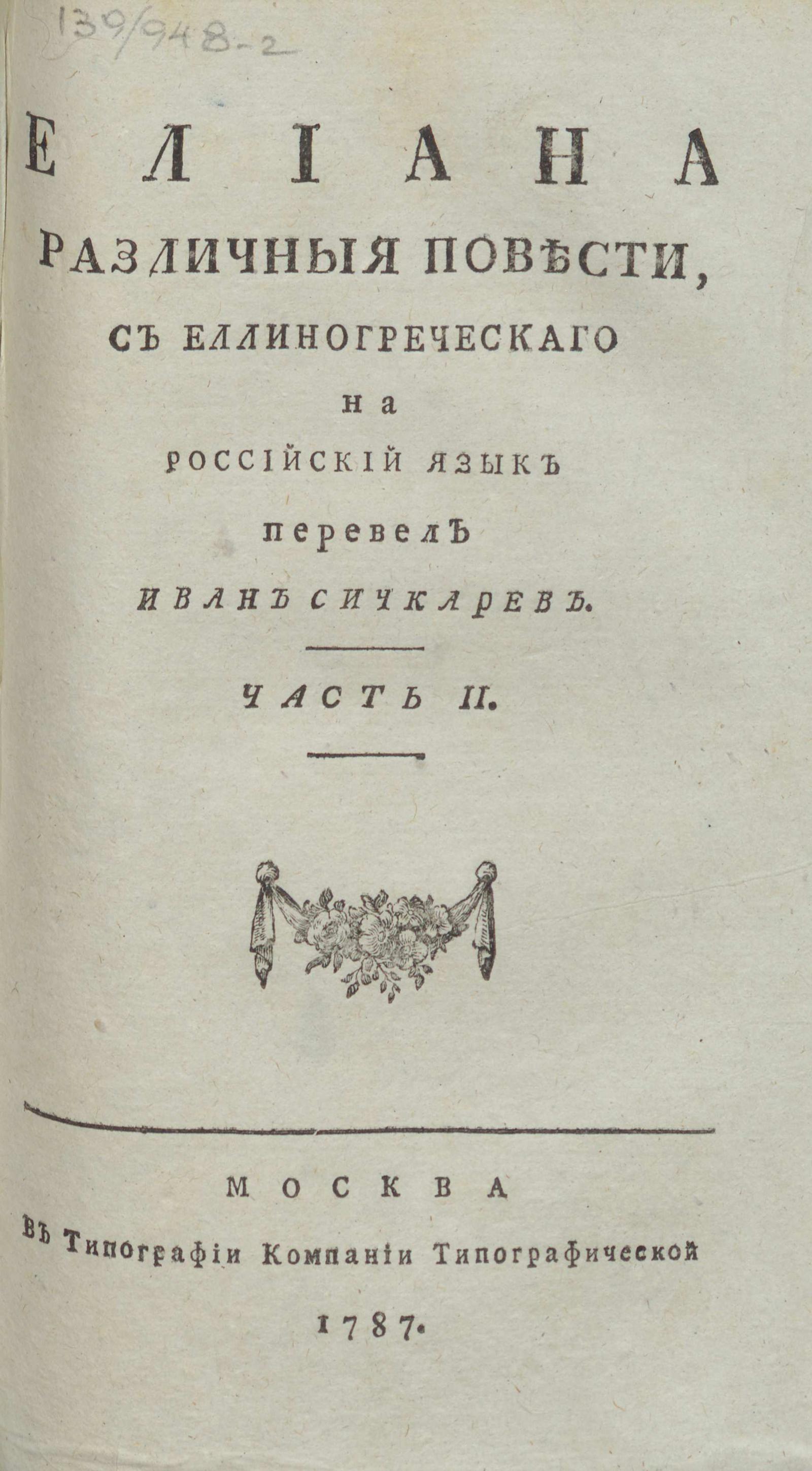 Изображение книги Елиана Различныя повести. Ч. 2