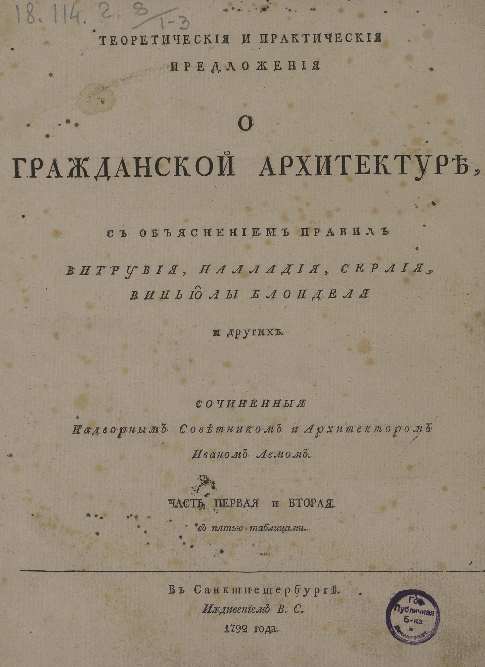 Изображение книги Теоретические и практические предложения о гражданской архитектуре. Ч. 1 и 2