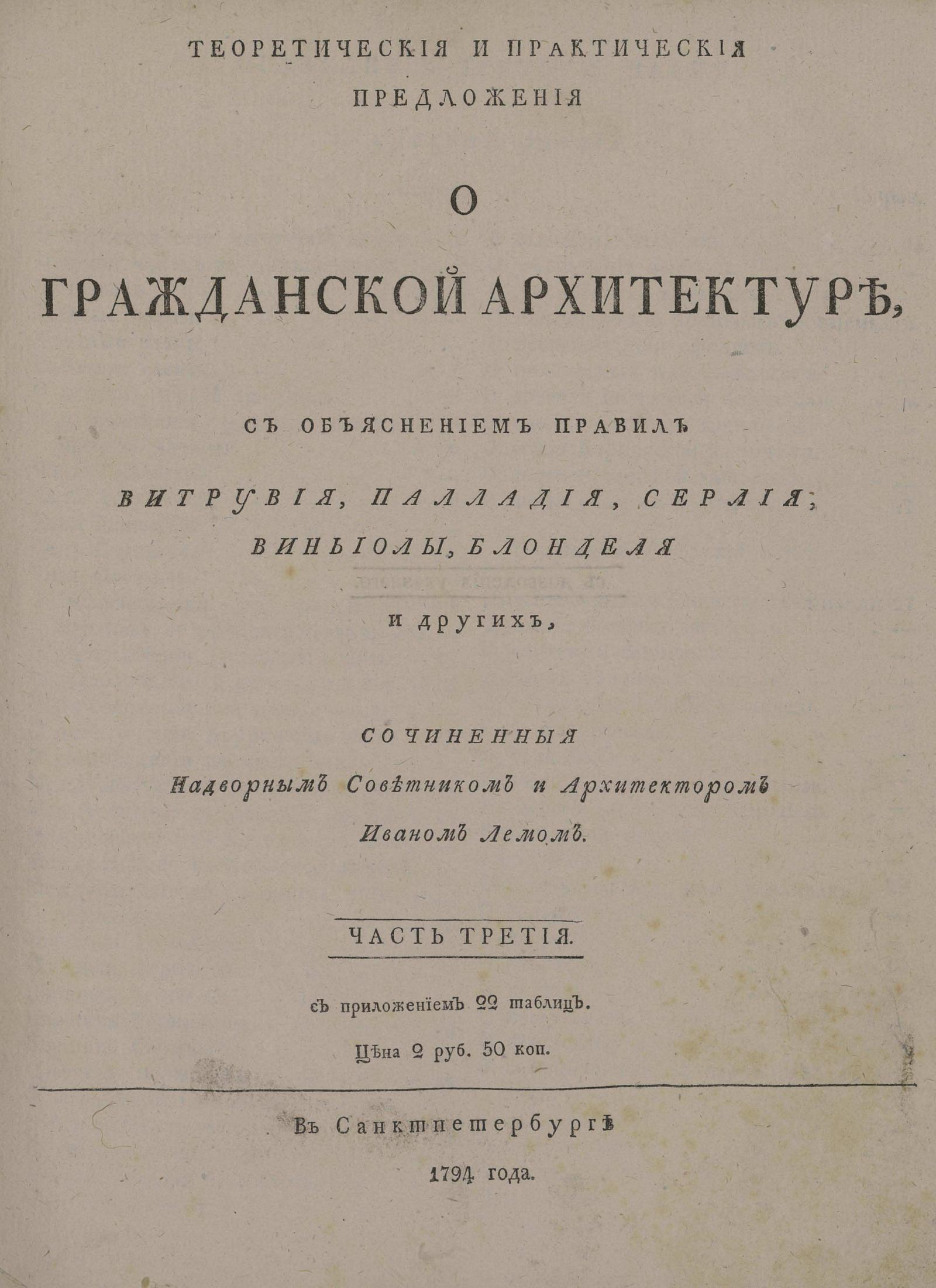 Изображение Теоретические и практические предложения о гражданской архитектуре. Ч. 3