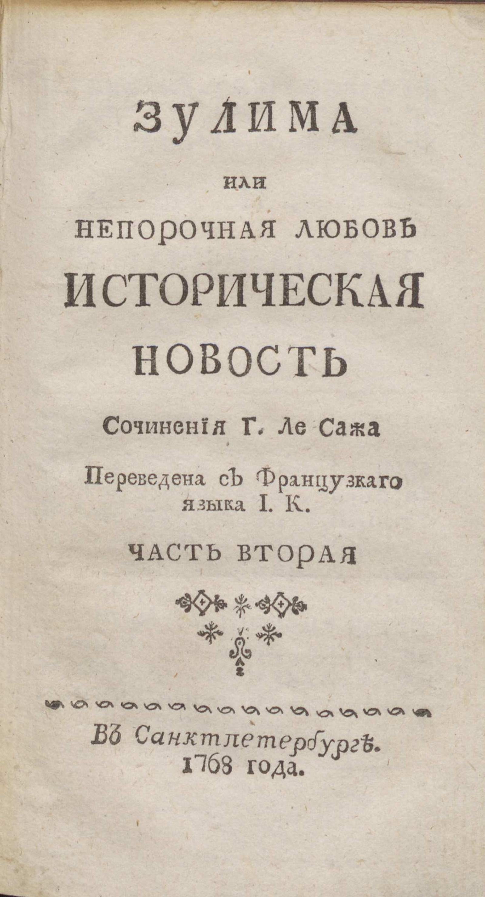 Изображение книги Зулима или Непорочная любовь. Ч. 2