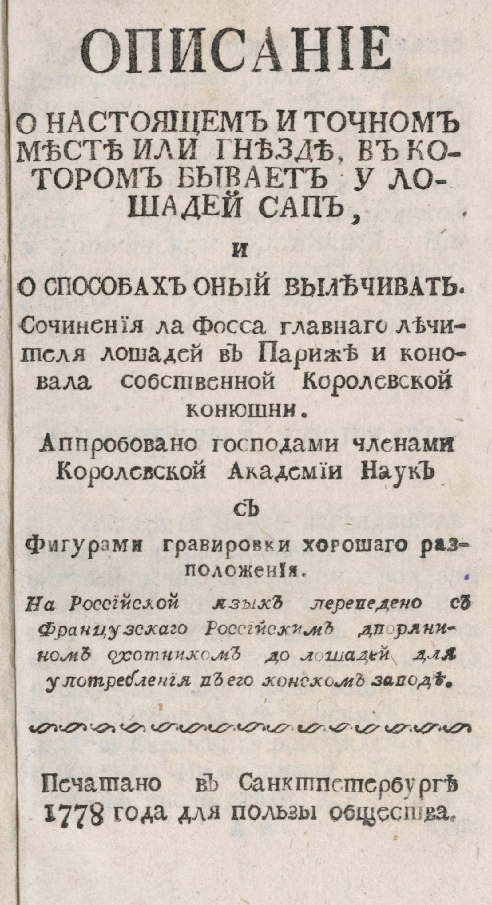 Изображение книги Описание о настоящем и точном месте или гнезде, в котором бывает у лошадей сап, и о способах оный вылечивать