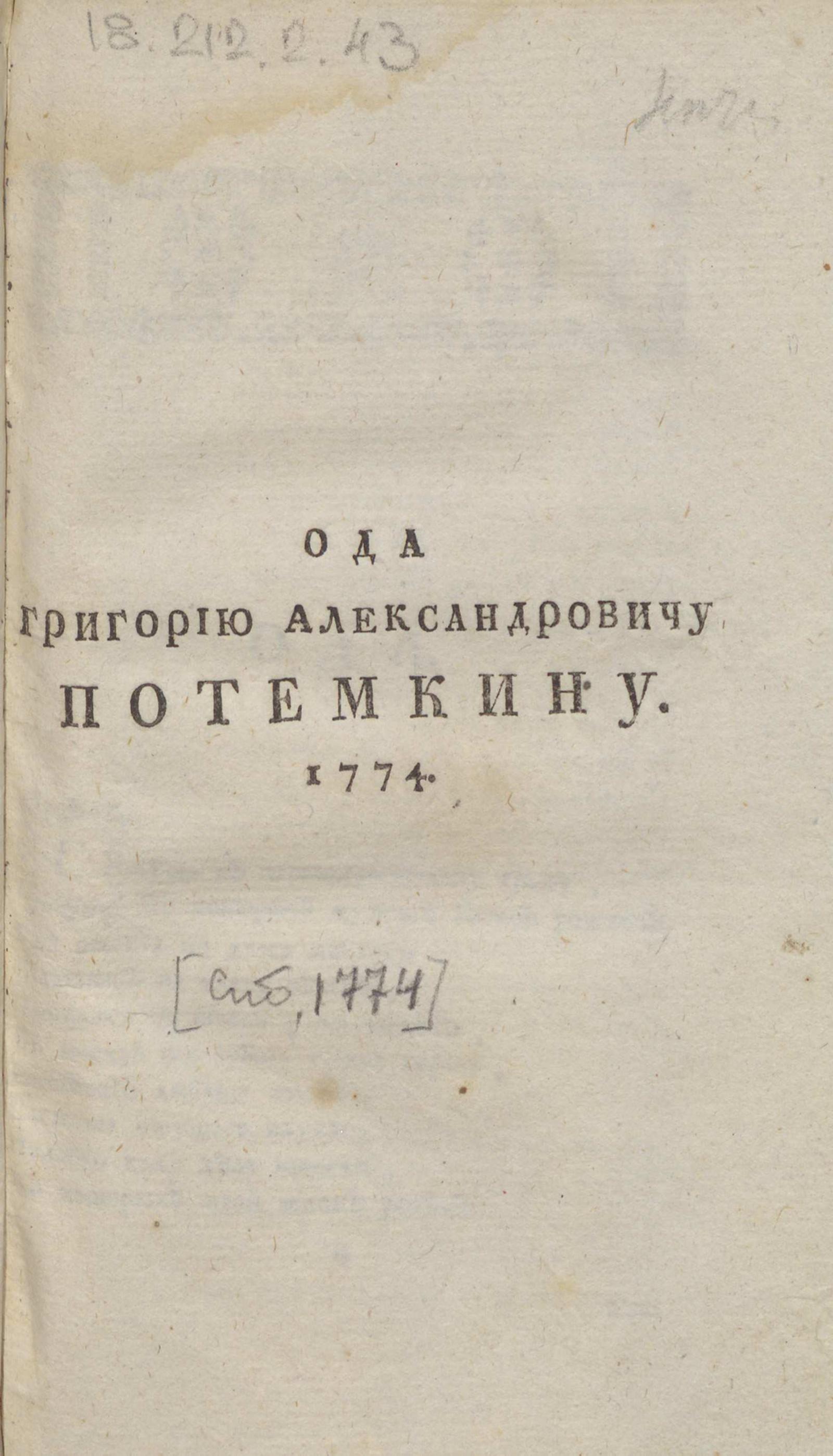 Изображение книги Ода Григорию Александровичу Потемкину