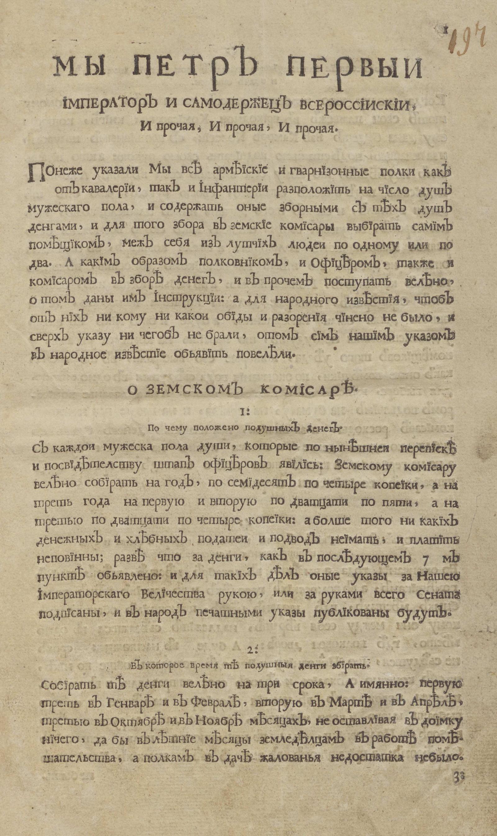 Изображение книги О сборе подушных денег, о повинностях земских обывателей в пользу квартирующих войск и о наблюдении полковым начальством благочиния и порядка в селениях, войсками занимаемых