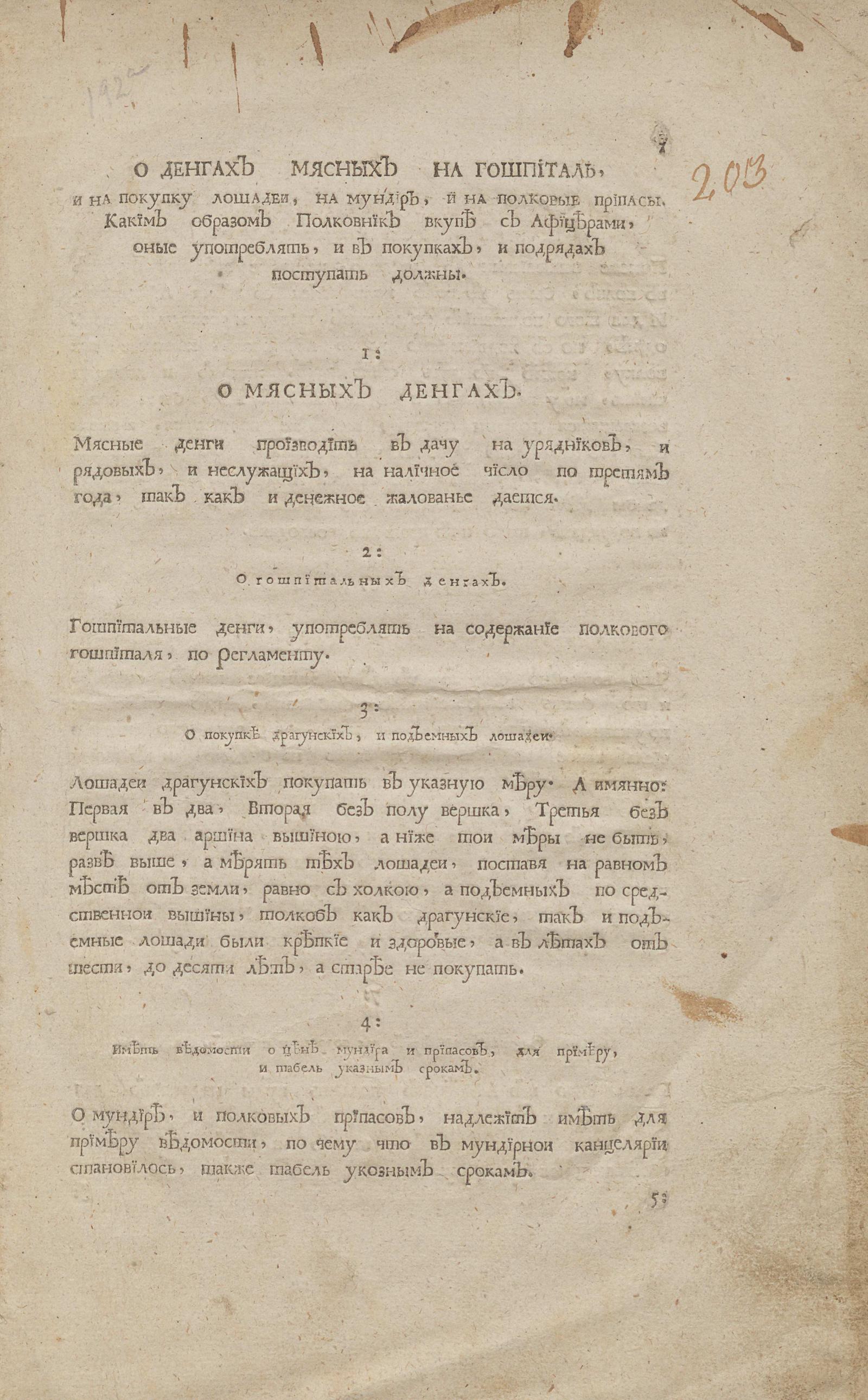 Изображение книги О деньгах мясных на госпиталь, и на покупку лошадей, на мундир, и на полковые припасы