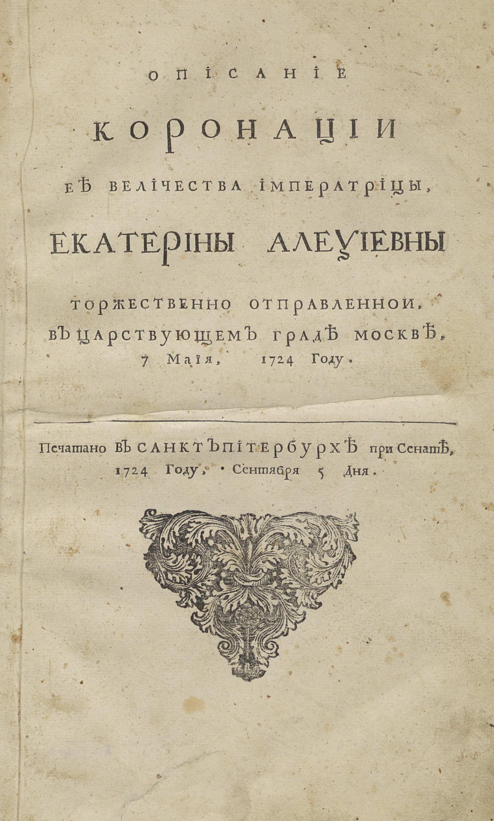 Изображение книги Описание коронации ее Величества Императрицы, Екатерины Алексеевны...