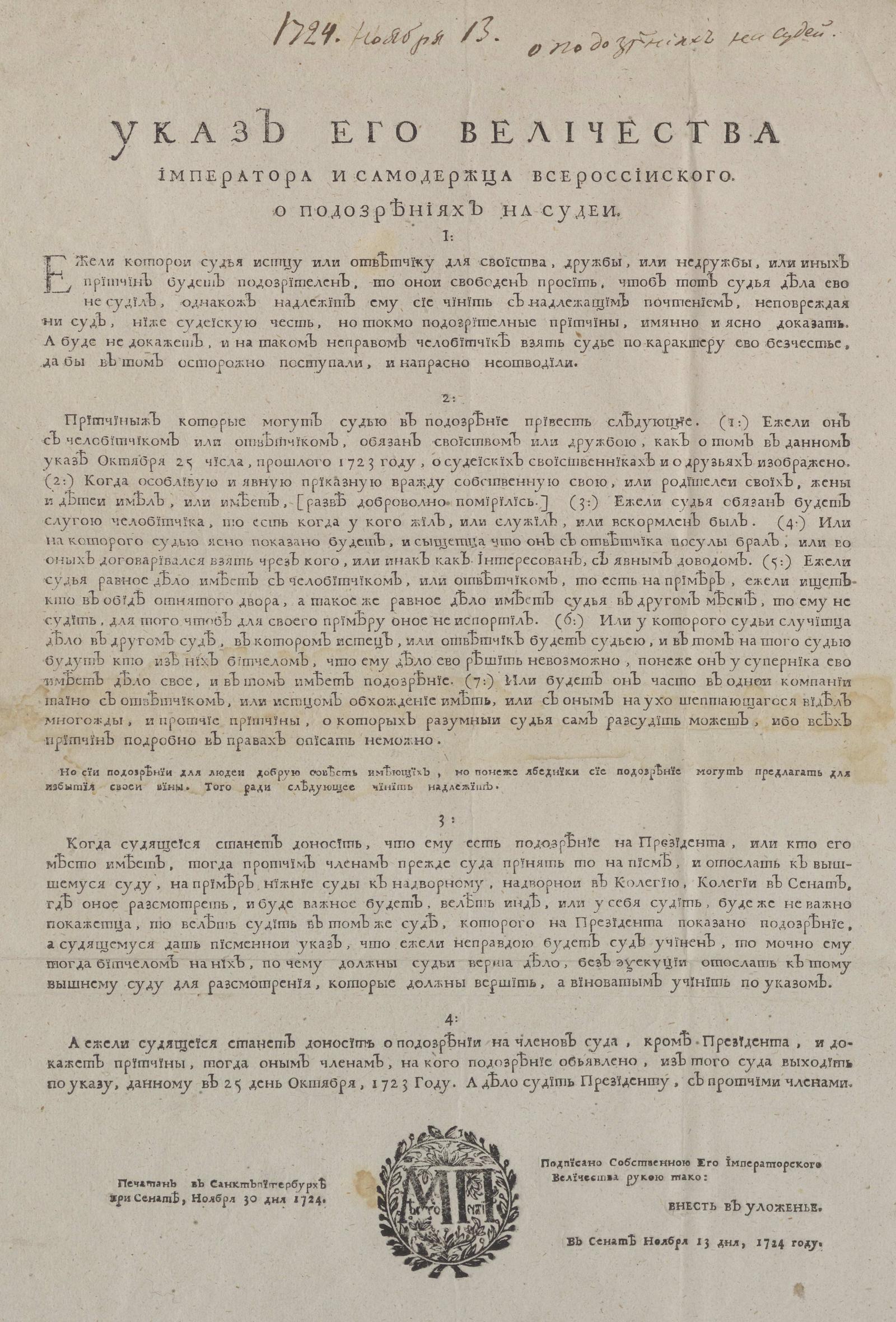 Изображение книги Указ его величества императора и самодержца всероссийского. о подозрениях на судей