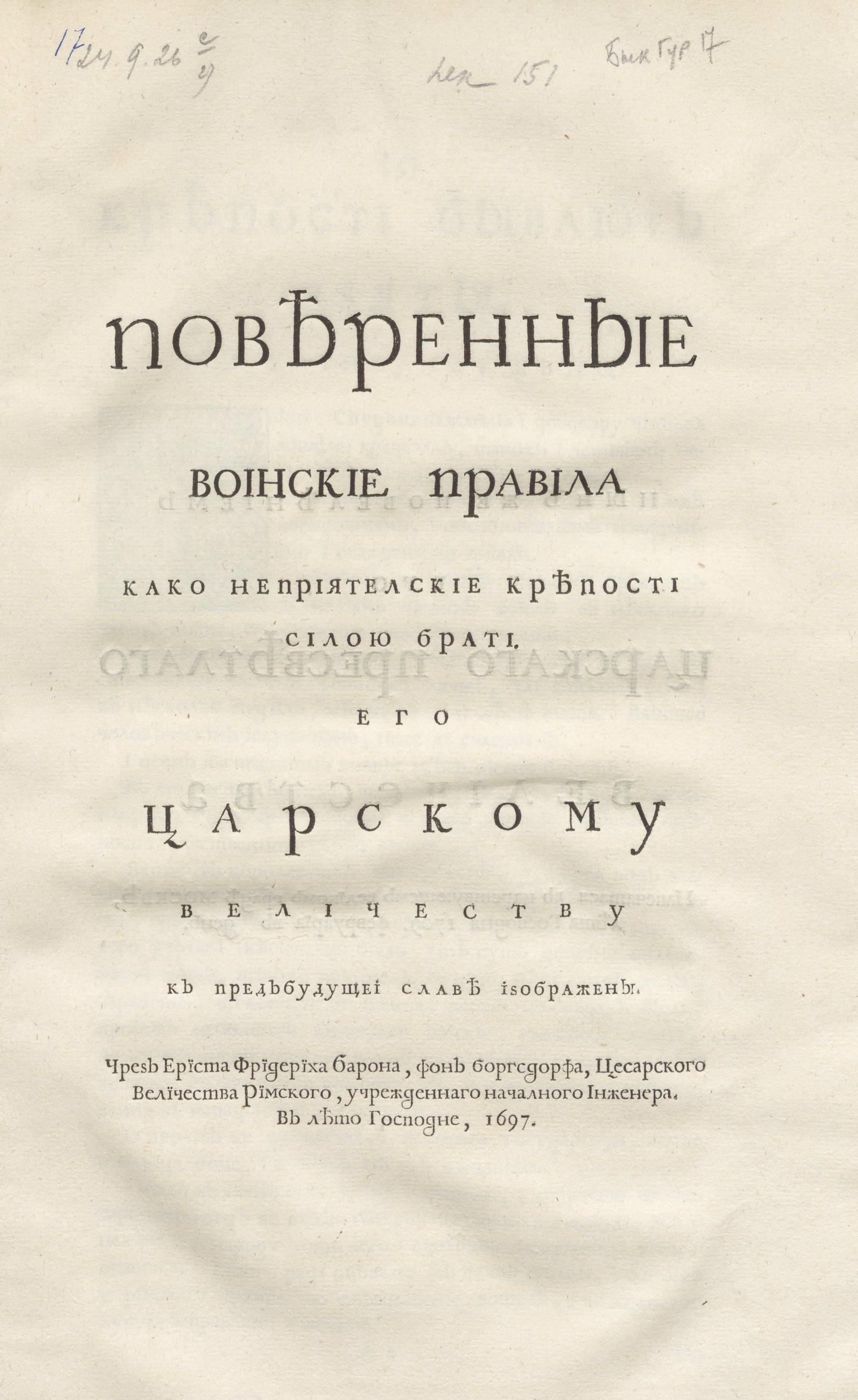 Изображение книги Поверенные воинские правила како неприятелские крепости силою брати