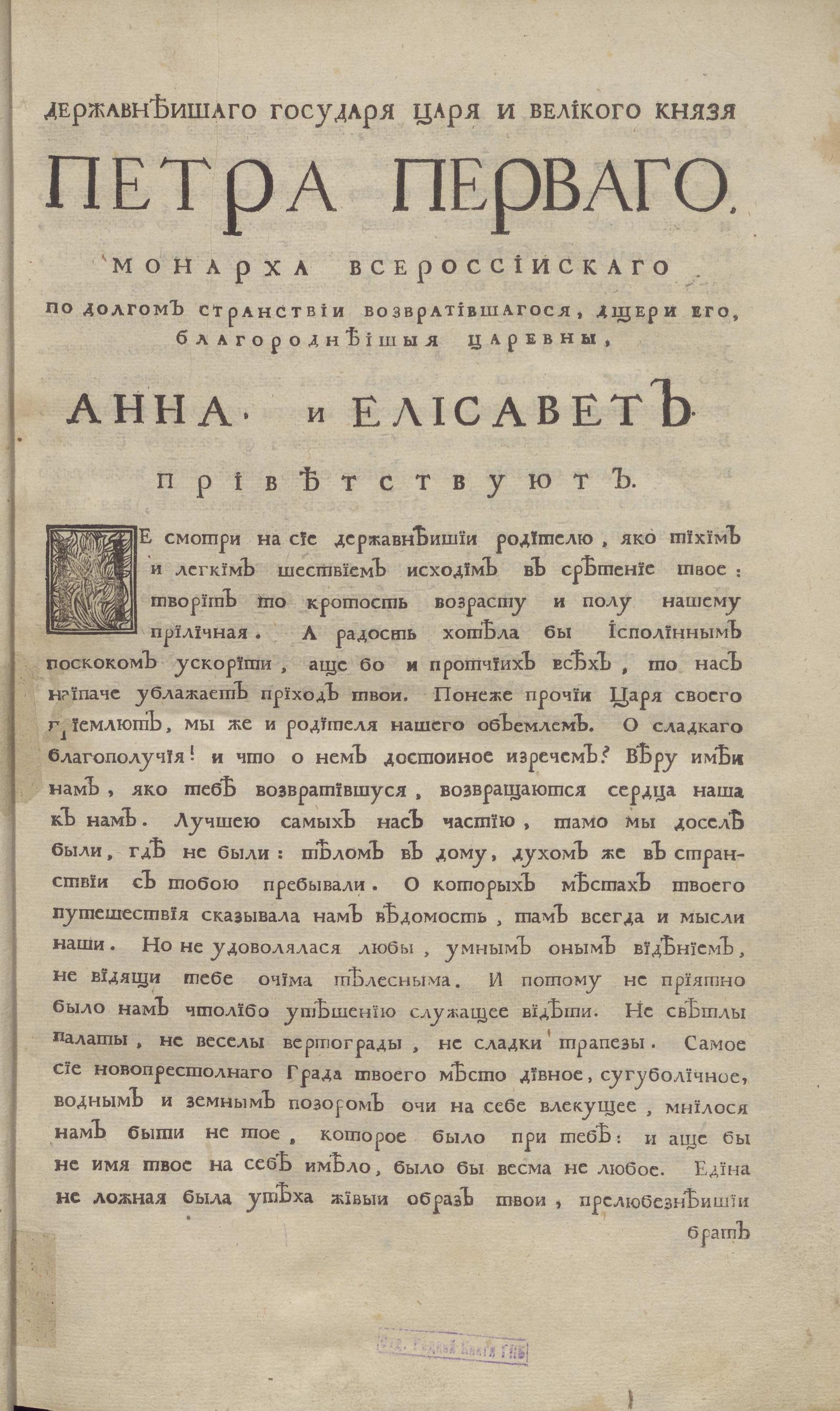 Изображение книги Державнеишаго Государя Царя и Великого Князя Петра Перваго монарха всероссиискаго по долгом странствии возвратившагося, дщери его, благороднеишыя царевны, Анна и Елисавет приветствуют