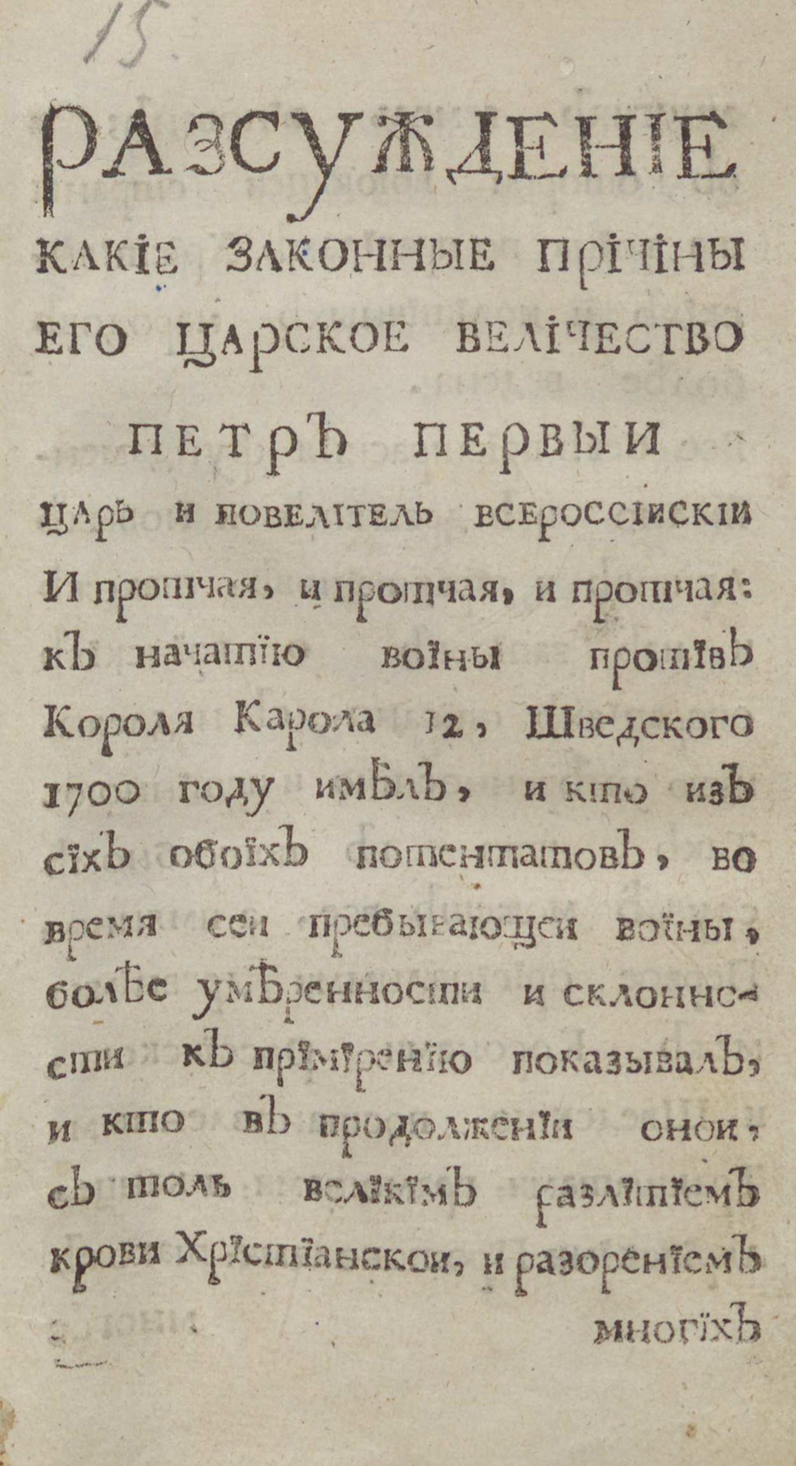 Изображение книги Разсуждение какие законные причины Его Царское Величество Петр Первыи Царь и Повелитель Всероссиискии и протчая, и протчая, и протчая: к начатию воины против короля Карола 12, шведского 1700 году имел...